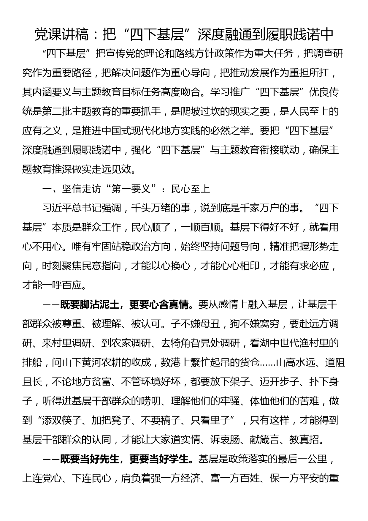 党课讲稿：把“四下基层”深度融通到履职践诺中_第1页