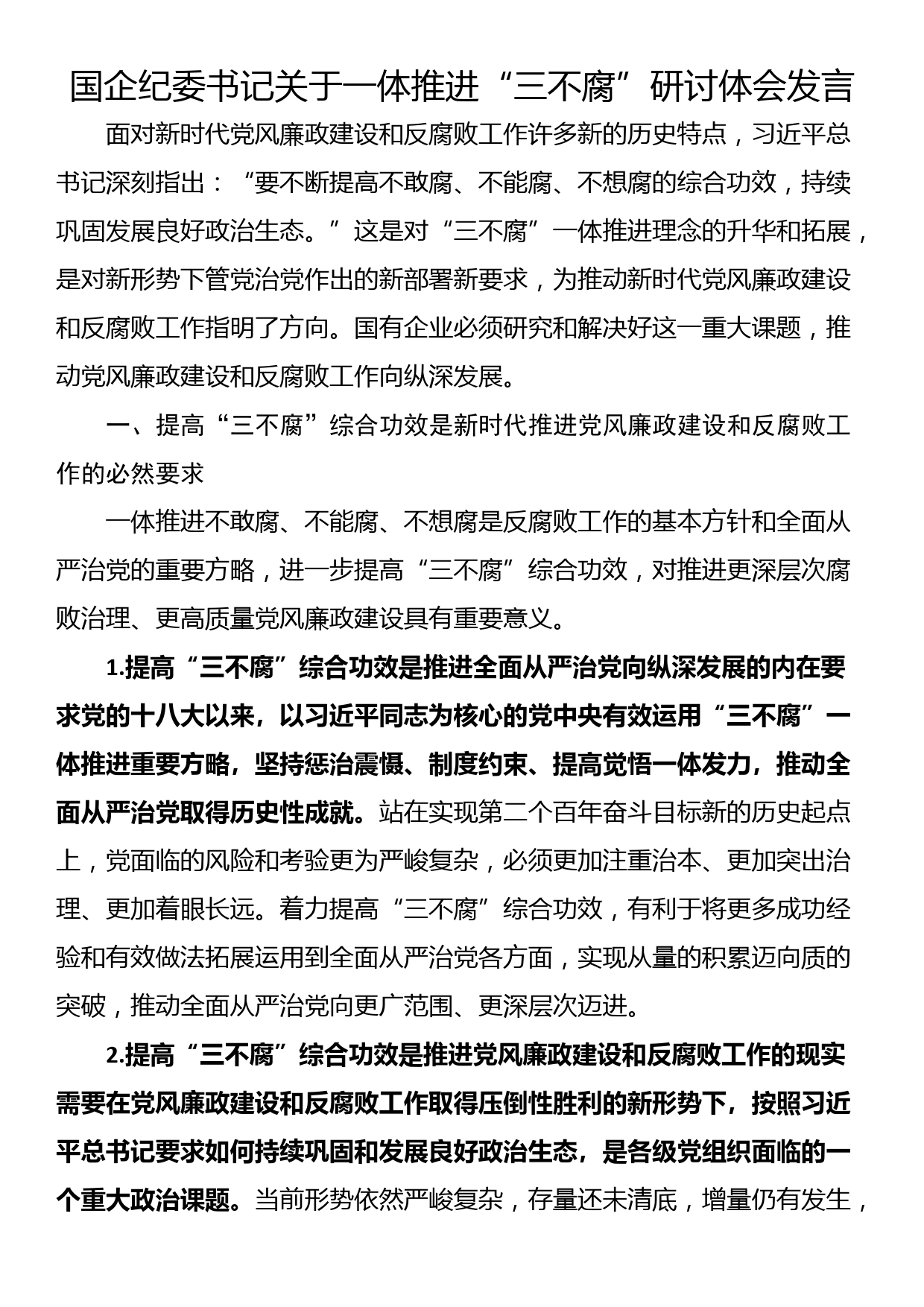 国企纪委书记关于一体推进“三不腐”研讨体会发言_第1页