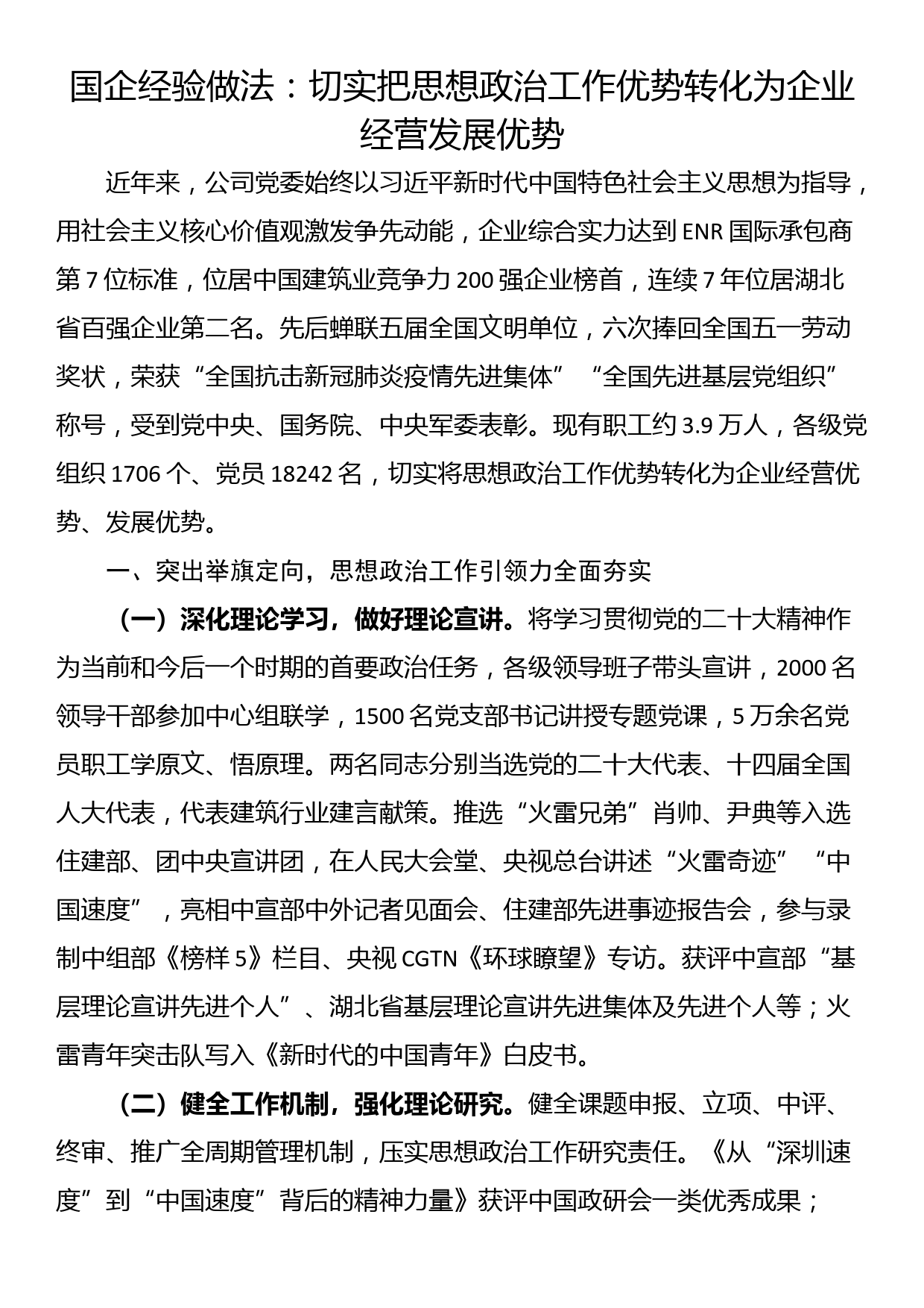 国企经验做法：切实把思想政治工作优势转化为企业经营发展优势_第1页