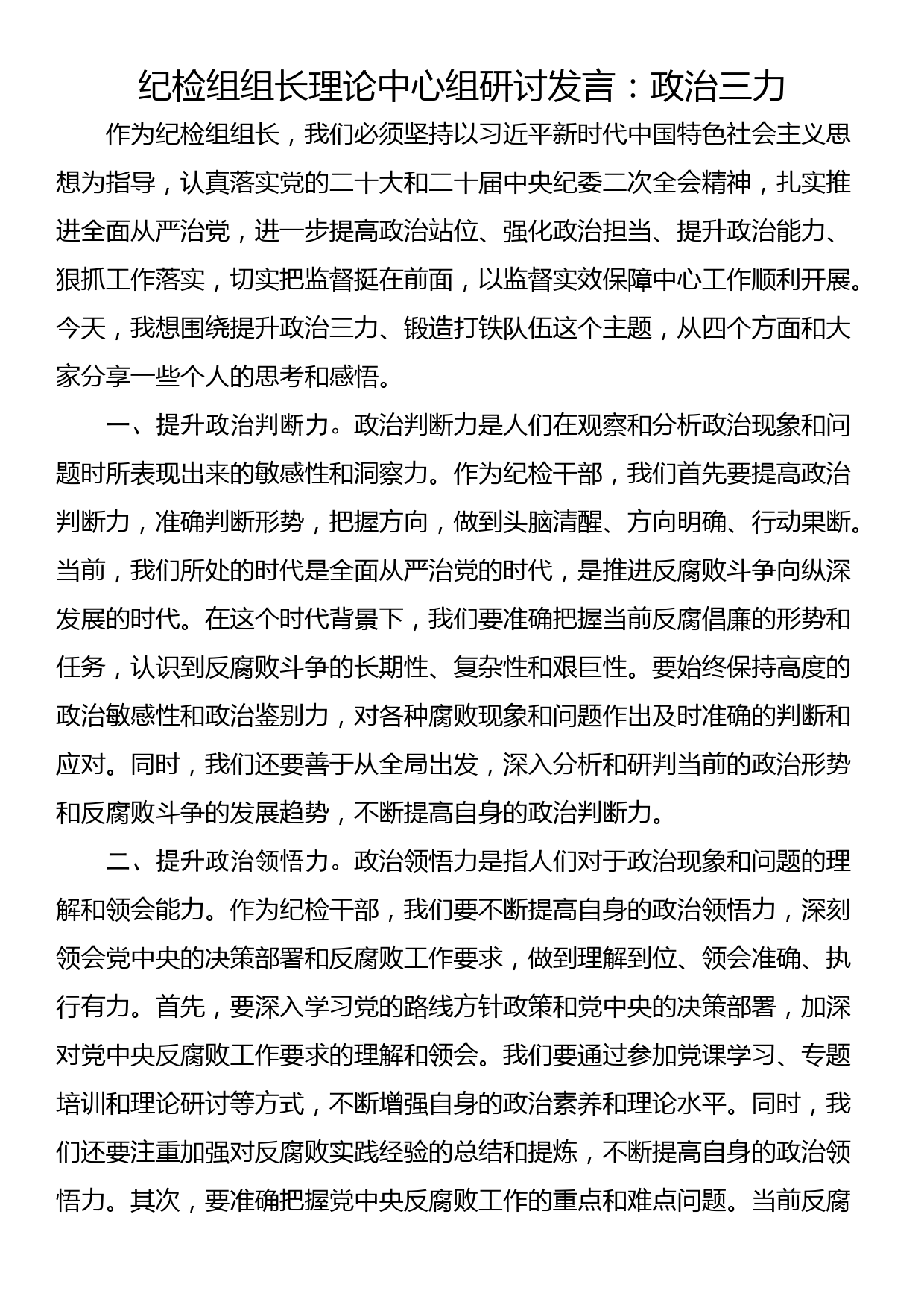 纪检组组长理论中心组研讨发言：政治三力_第1页