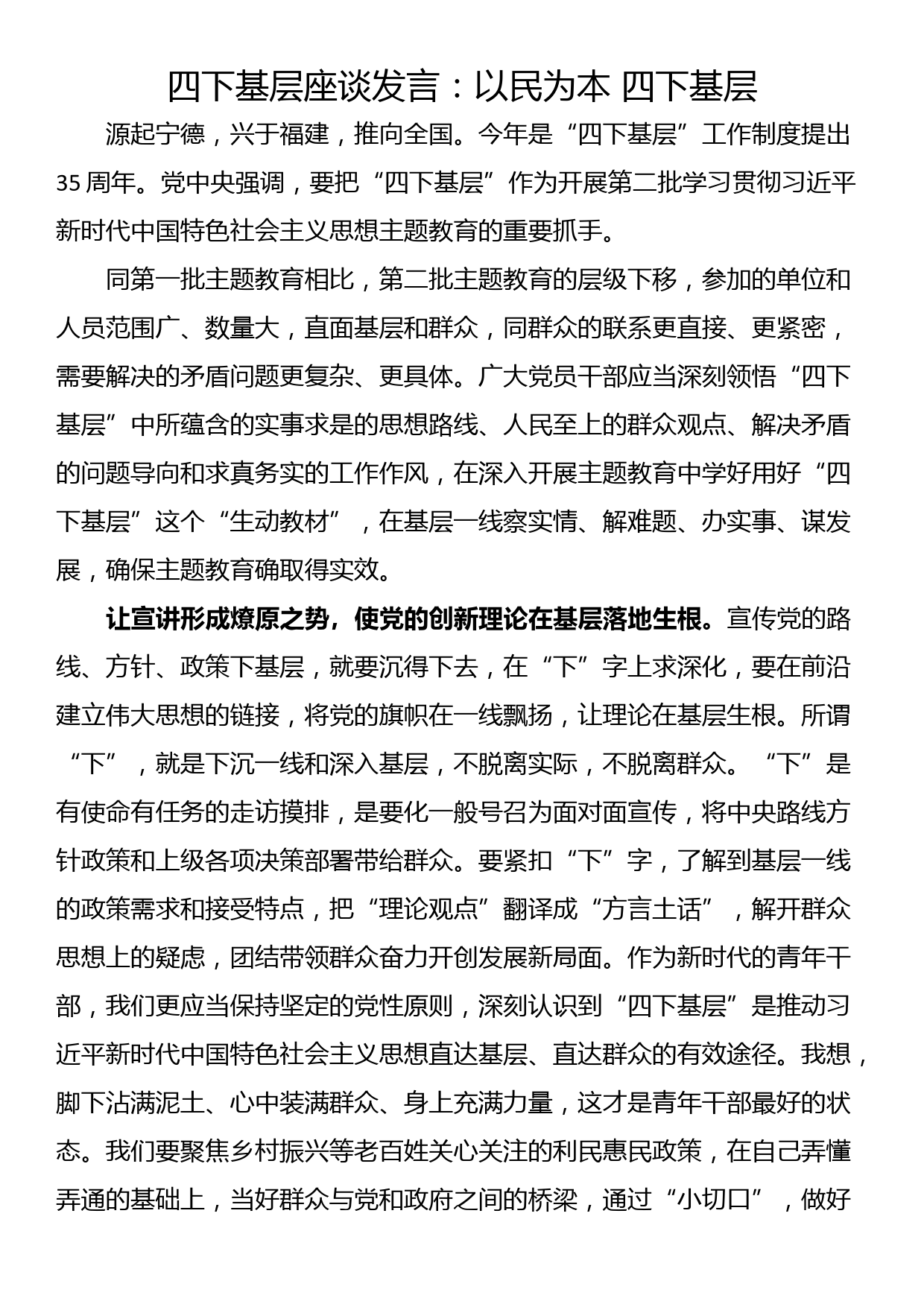 四下基层座谈发言：以民为本 四下基层_第1页