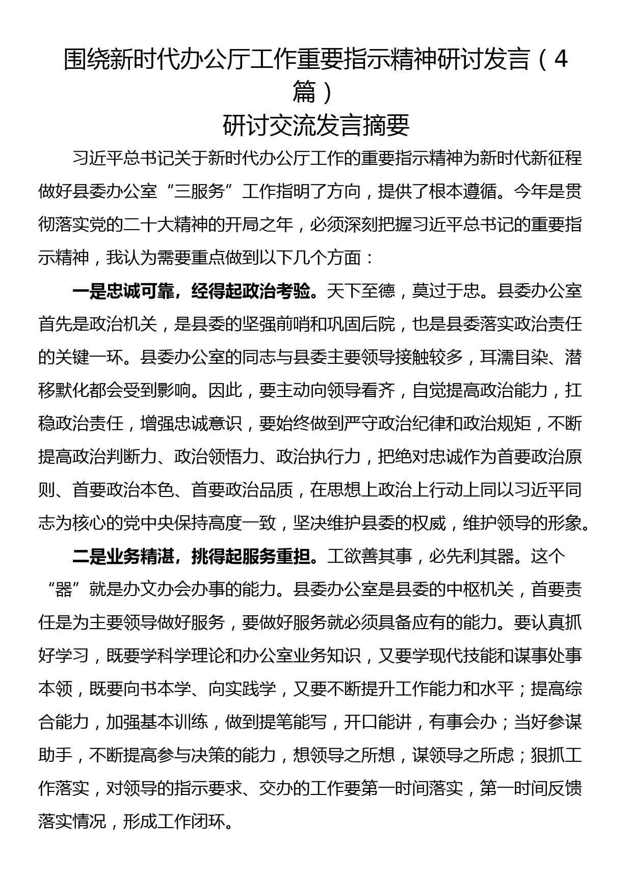 围绕新时代办公厅工作重要指示精神研讨发言（4篇）_第1页