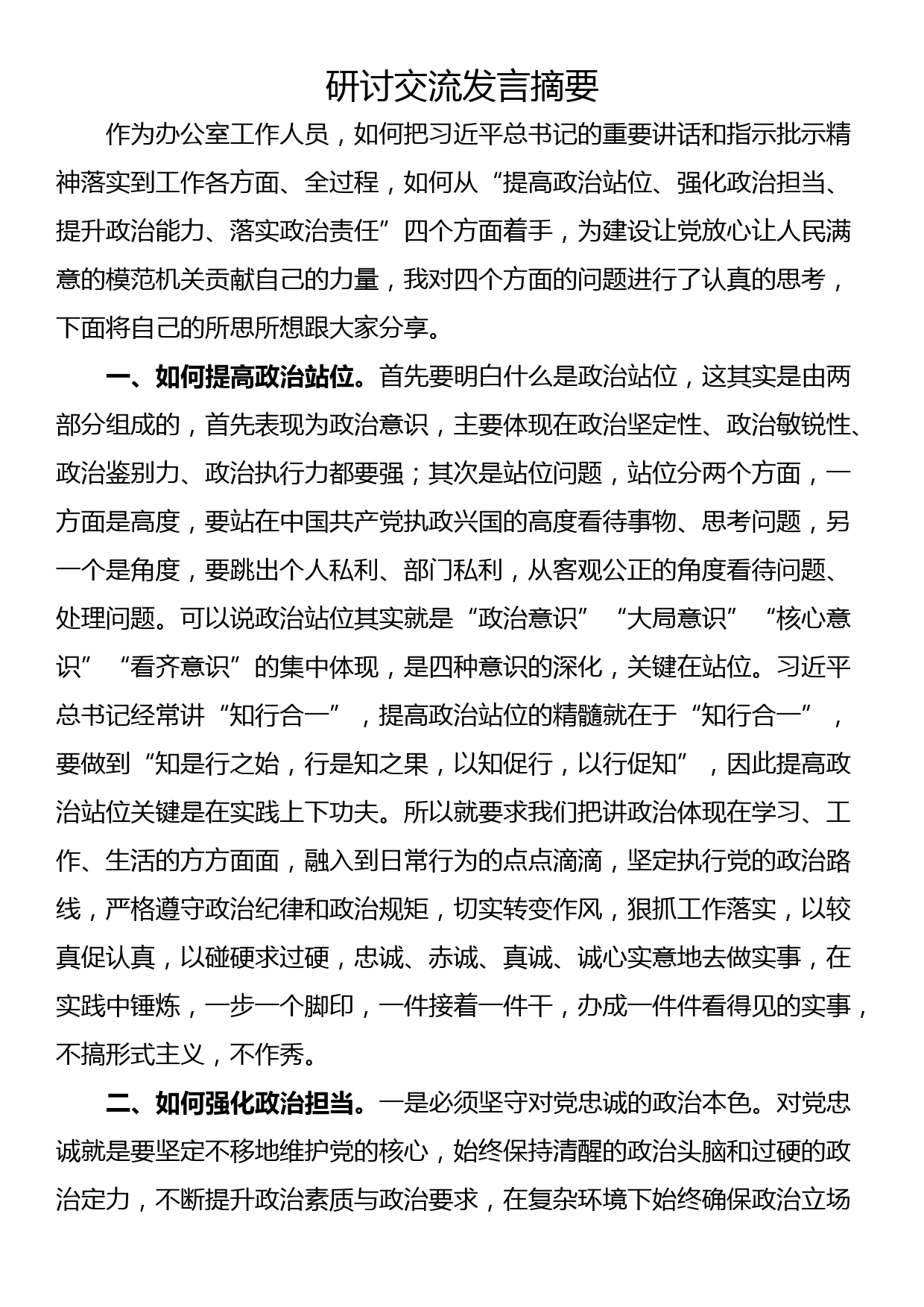 围绕新时代办公厅工作重要指示精神研讨发言（4篇）_第3页