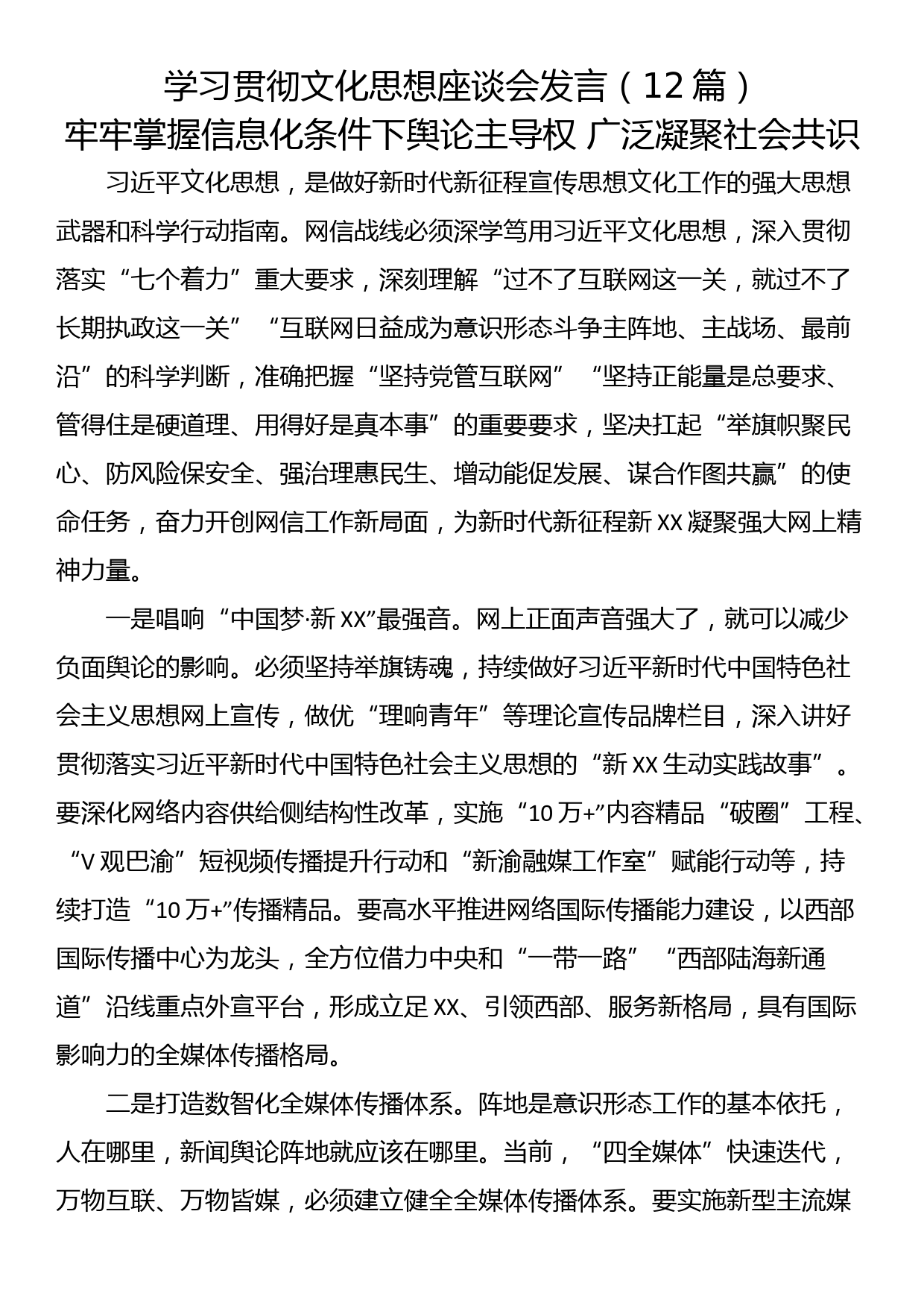 学习贯彻文化思想座谈会发言（12篇）_第1页