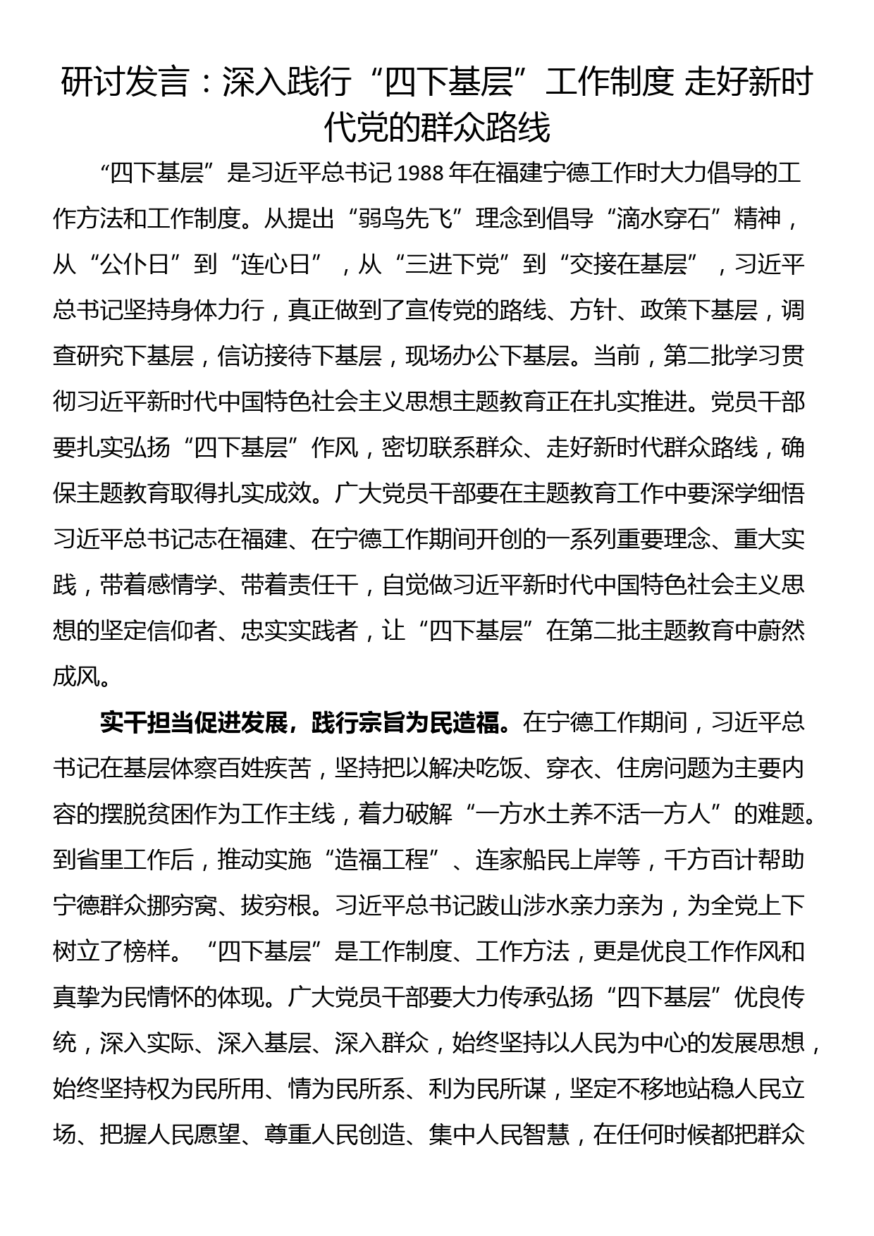 研讨发言：深入践行“四下基层”工作制度 走好新时代党的群众路线_第1页