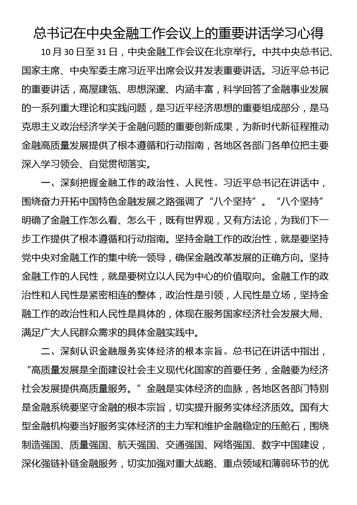 总书记在中央金融工作会议上的重要讲话学习心得_第1页