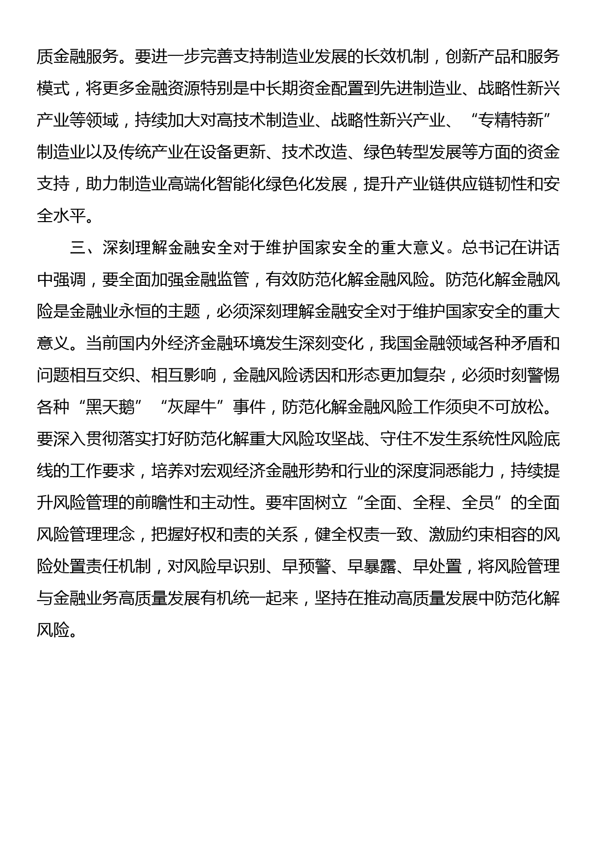 总书记在中央金融工作会议上的重要讲话学习心得_第2页