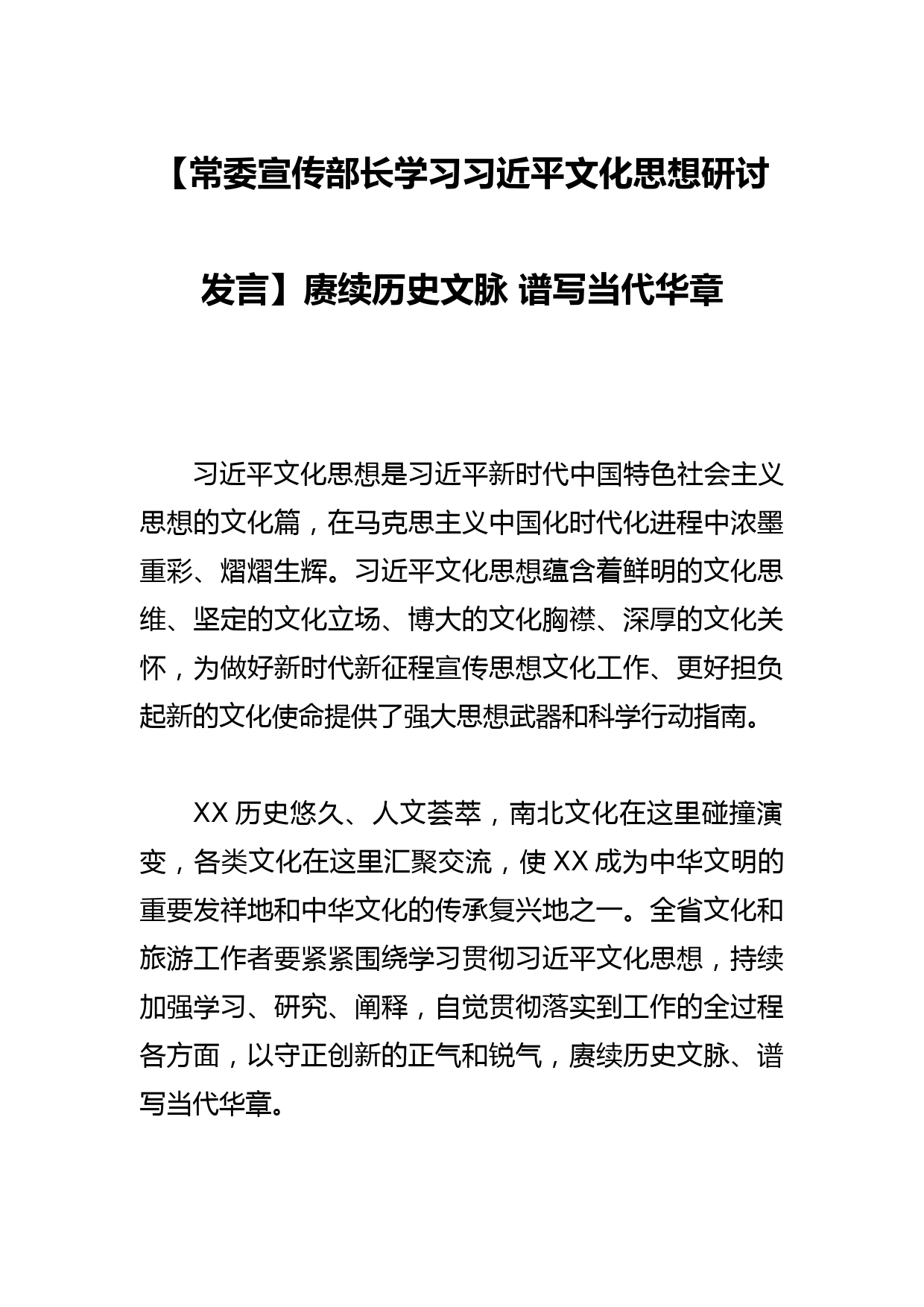 【常委宣传部长学习文化思想研讨发言】赓续历史文脉 谱写当代华章_第1页