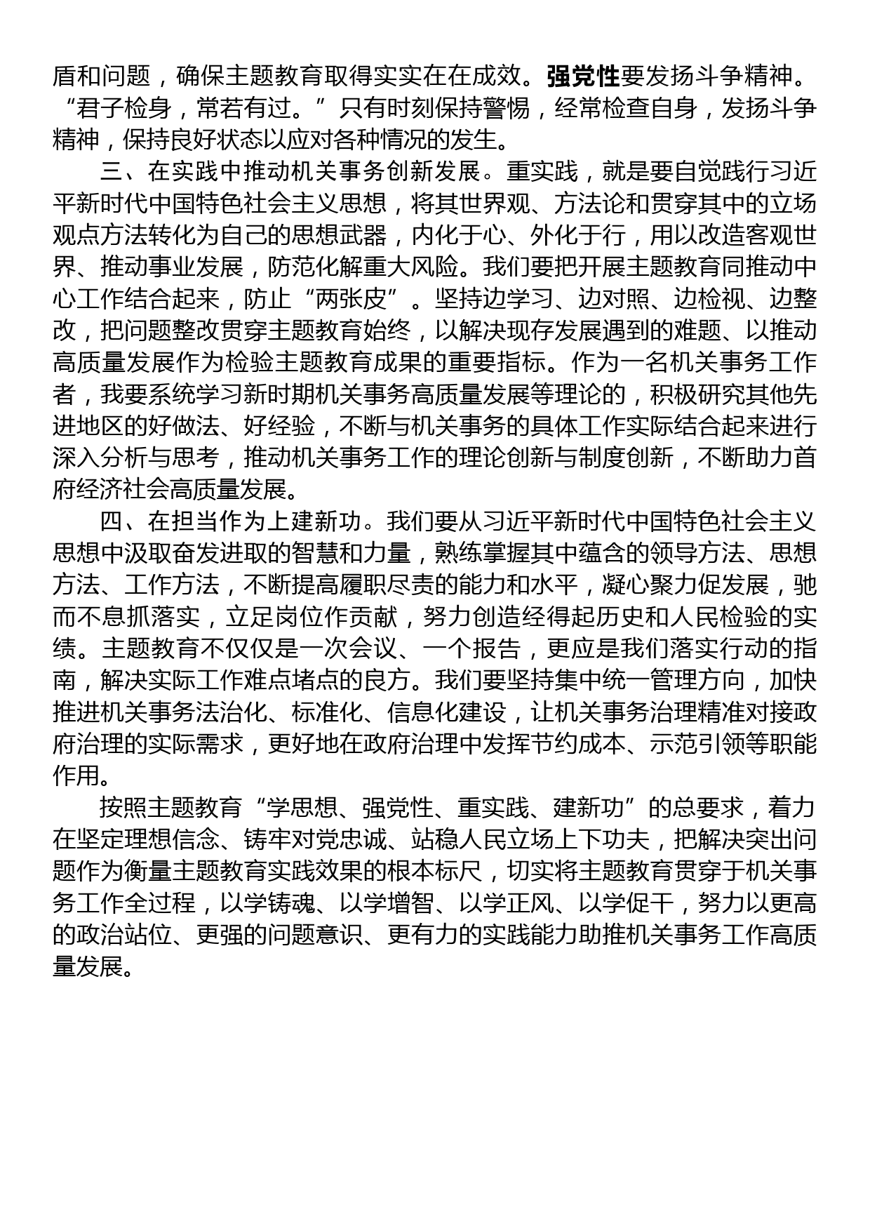 交流发言：牢牢把握主题教育“学思想、强党性、重实践、建新功”的总要求_第2页