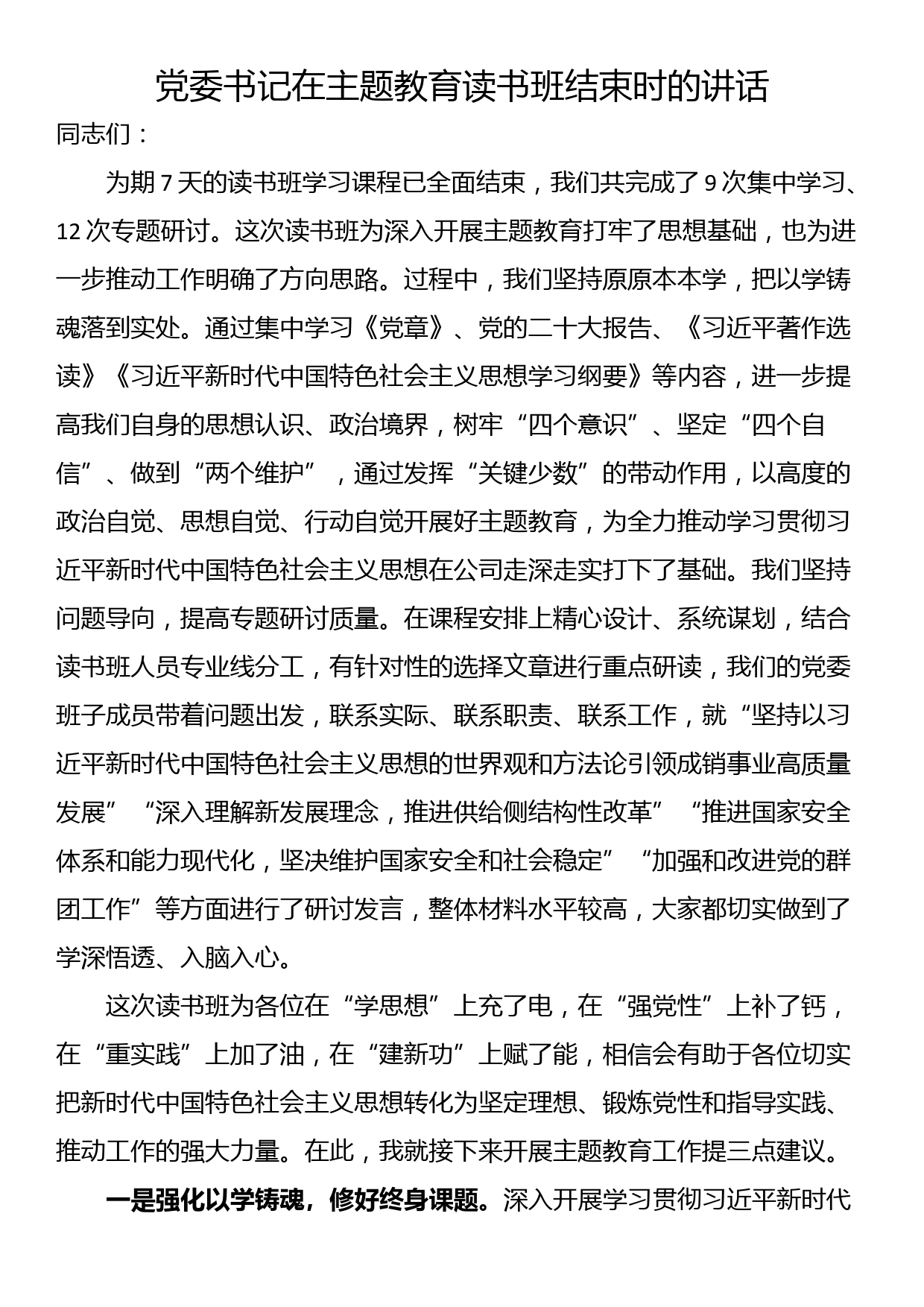 党委书记在主题教育读书班结束时的讲话_第1页