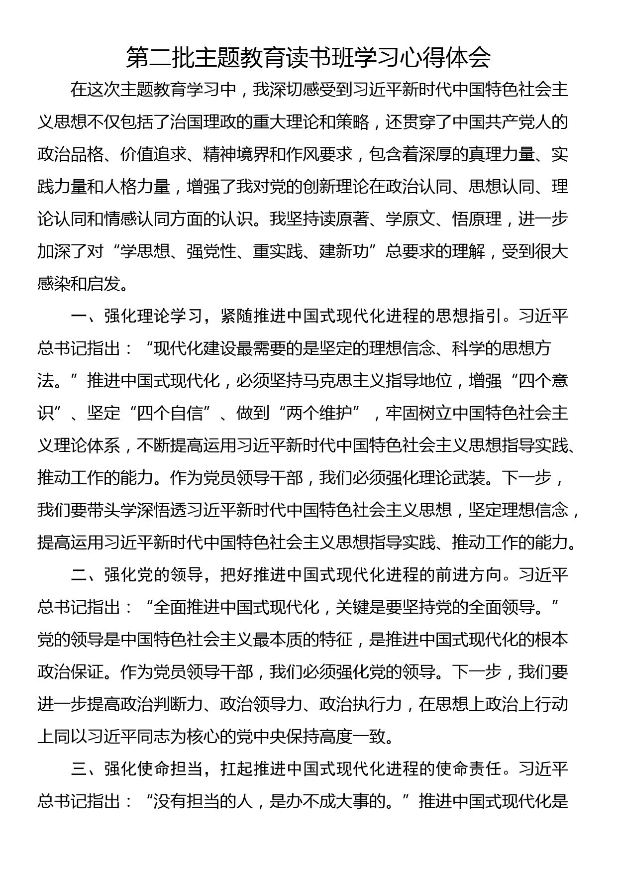 第二批主题教育读书班学习心得体会_第1页