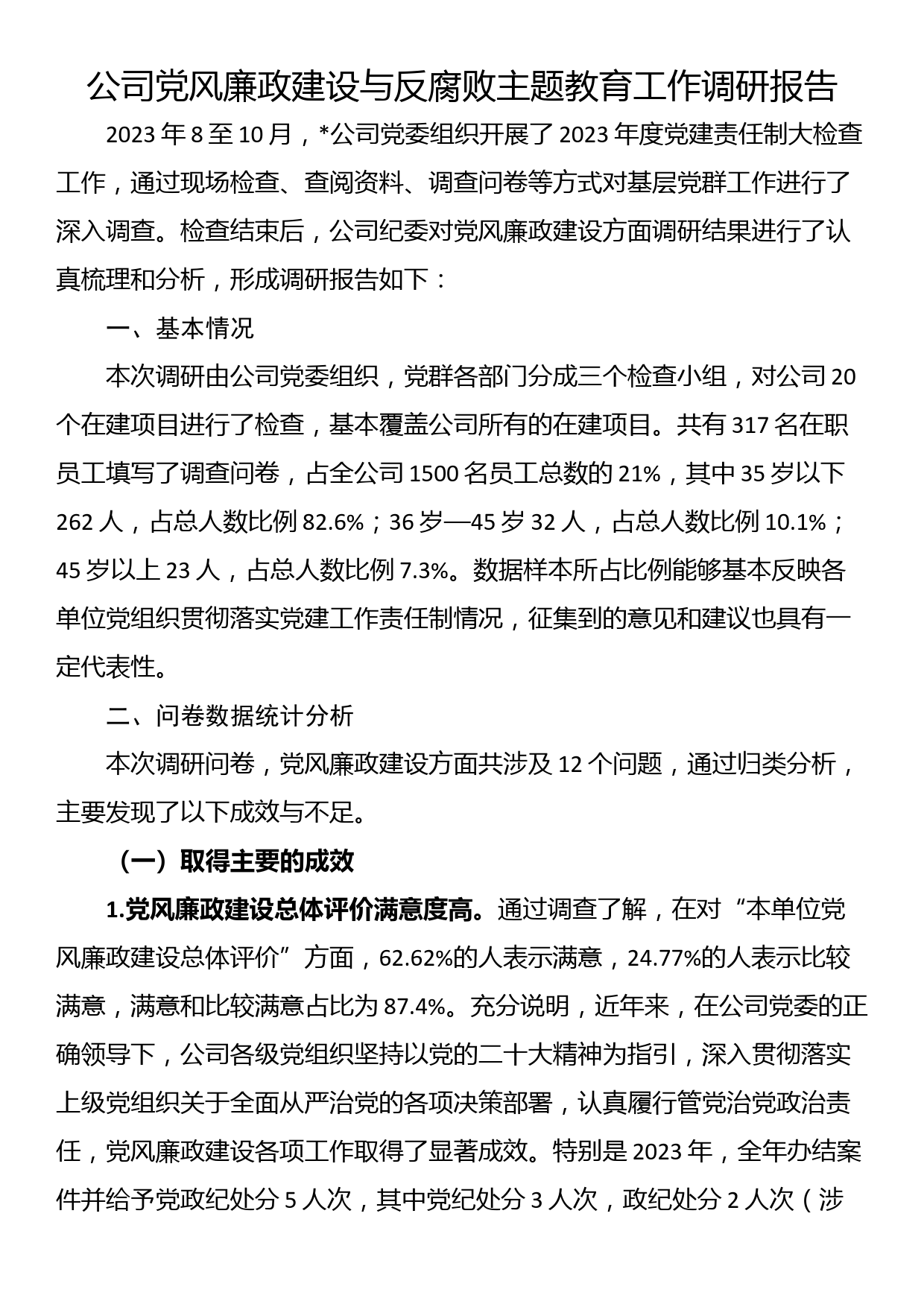 公司党风廉政建设与反腐败主题教育工作调研报告_第1页