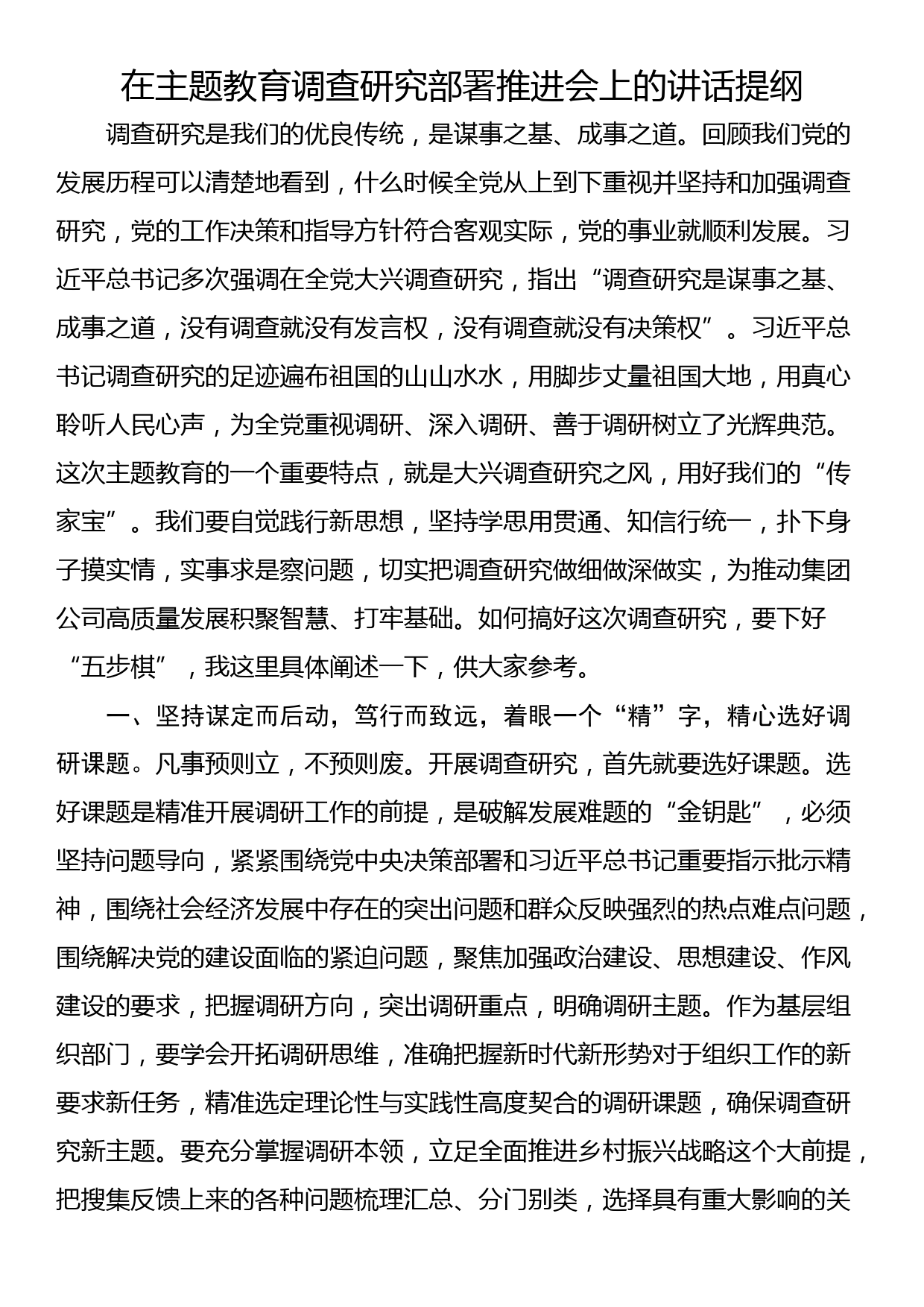 在主题教育调查研究部署推进会上的讲话提纲_第1页