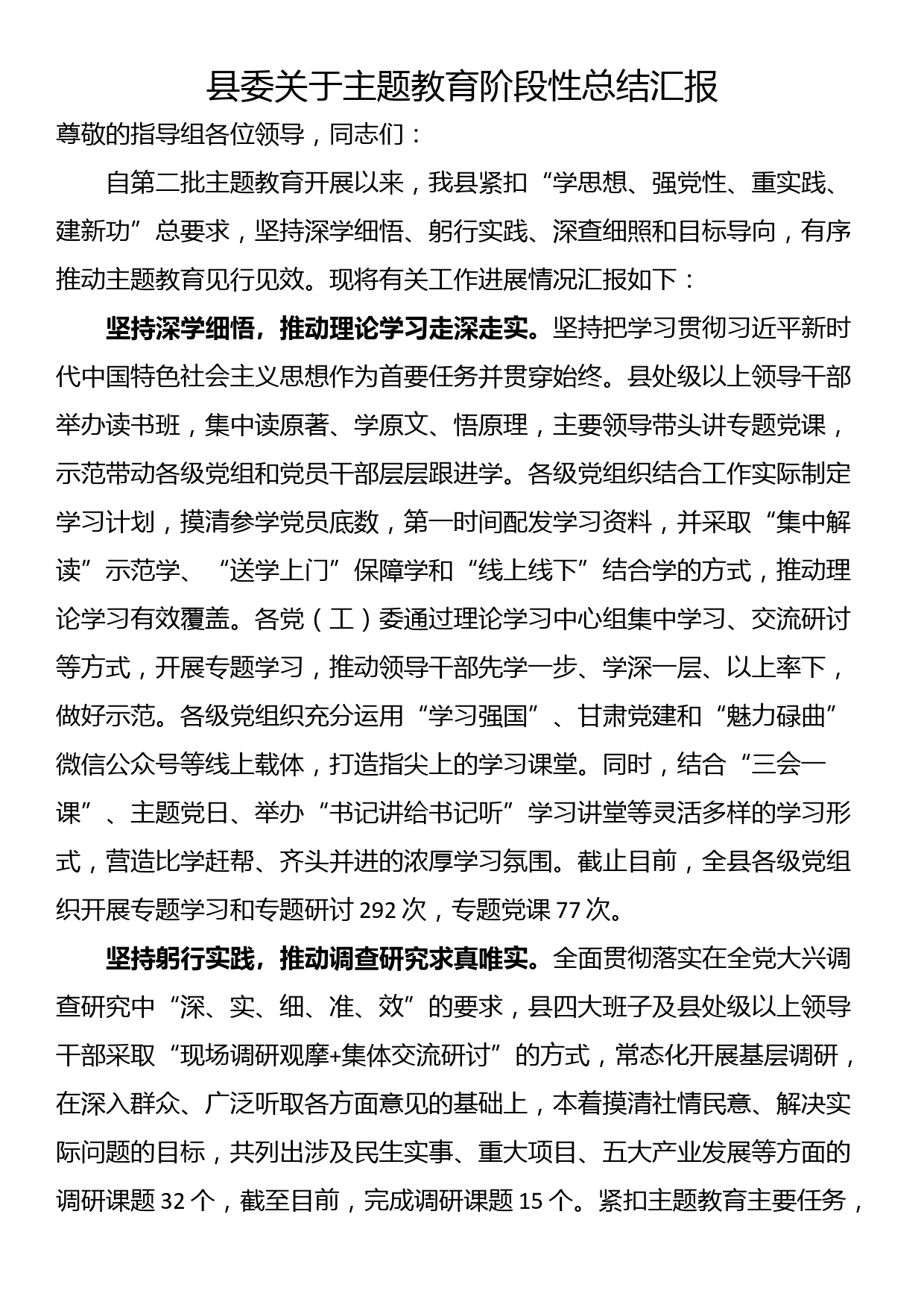 县委关于主题教育阶段性总结汇报_第1页