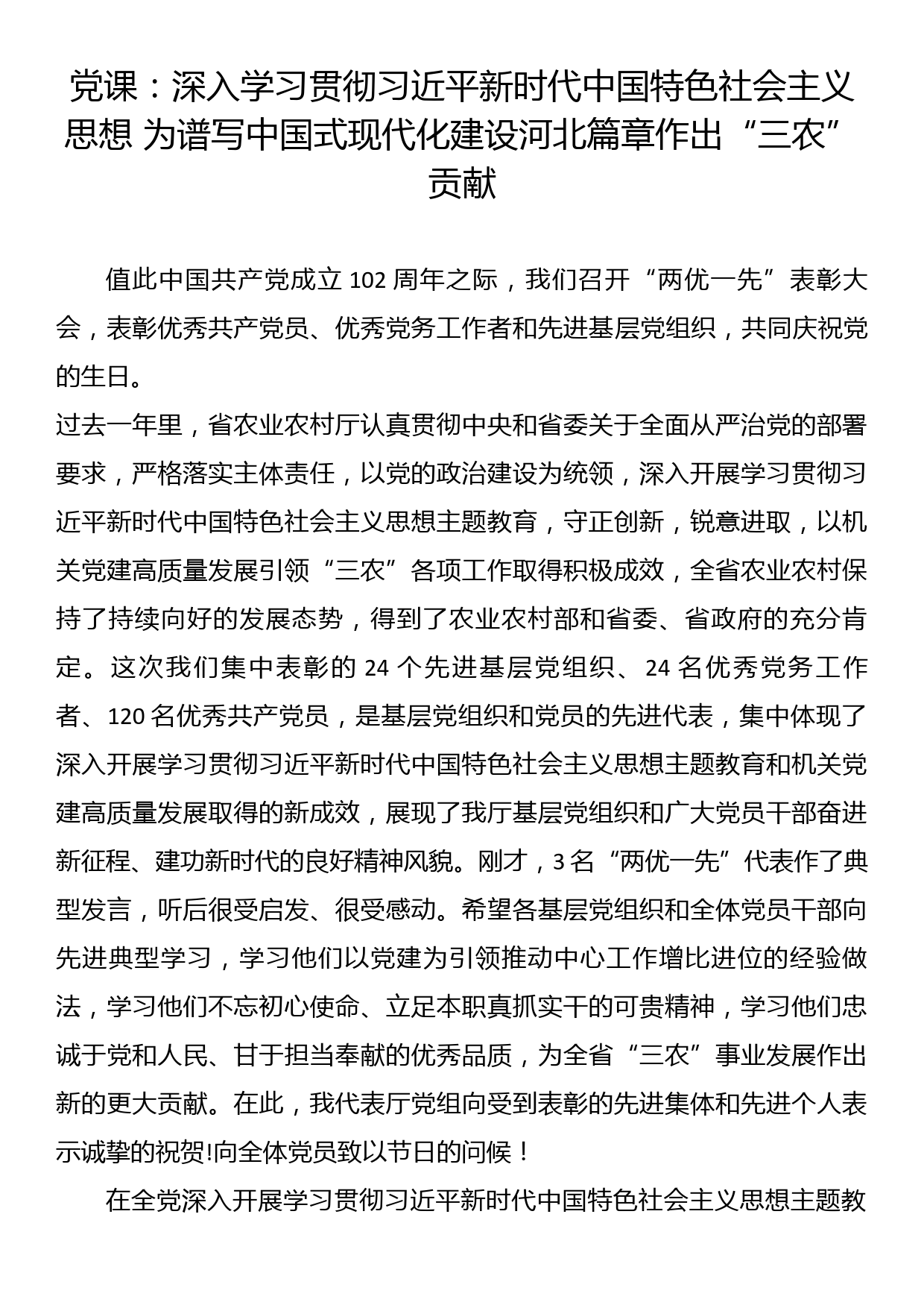 党课：深入学习贯彻习近平新时代中国特色社会主义思想 为谱写中国式现代化建设河北篇章作出“三农”贡献_第1页