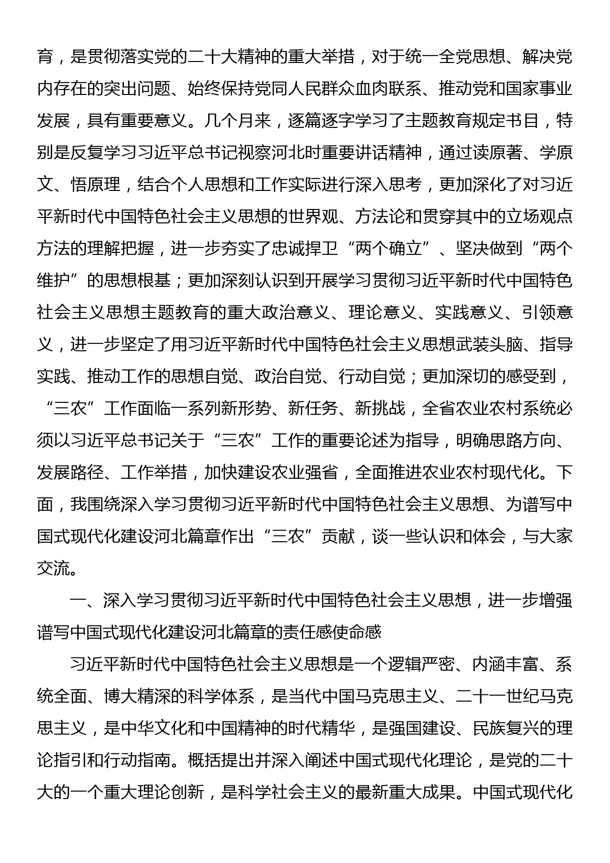 党课：深入学习贯彻习近平新时代中国特色社会主义思想 为谱写中国式现代化建设河北篇章作出“三农”贡献_第2页