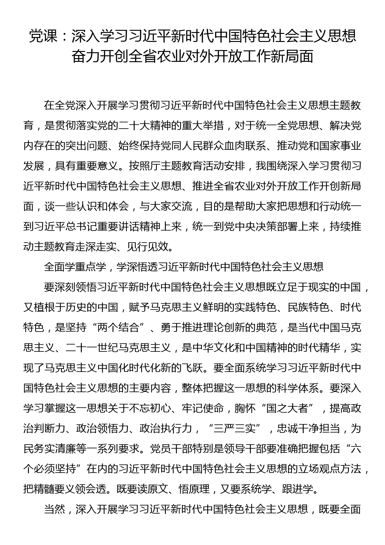 党课：深入学习习近平新时代中国特色社会主义思想奋力开创全省农业对外开放工作新局面_第1页