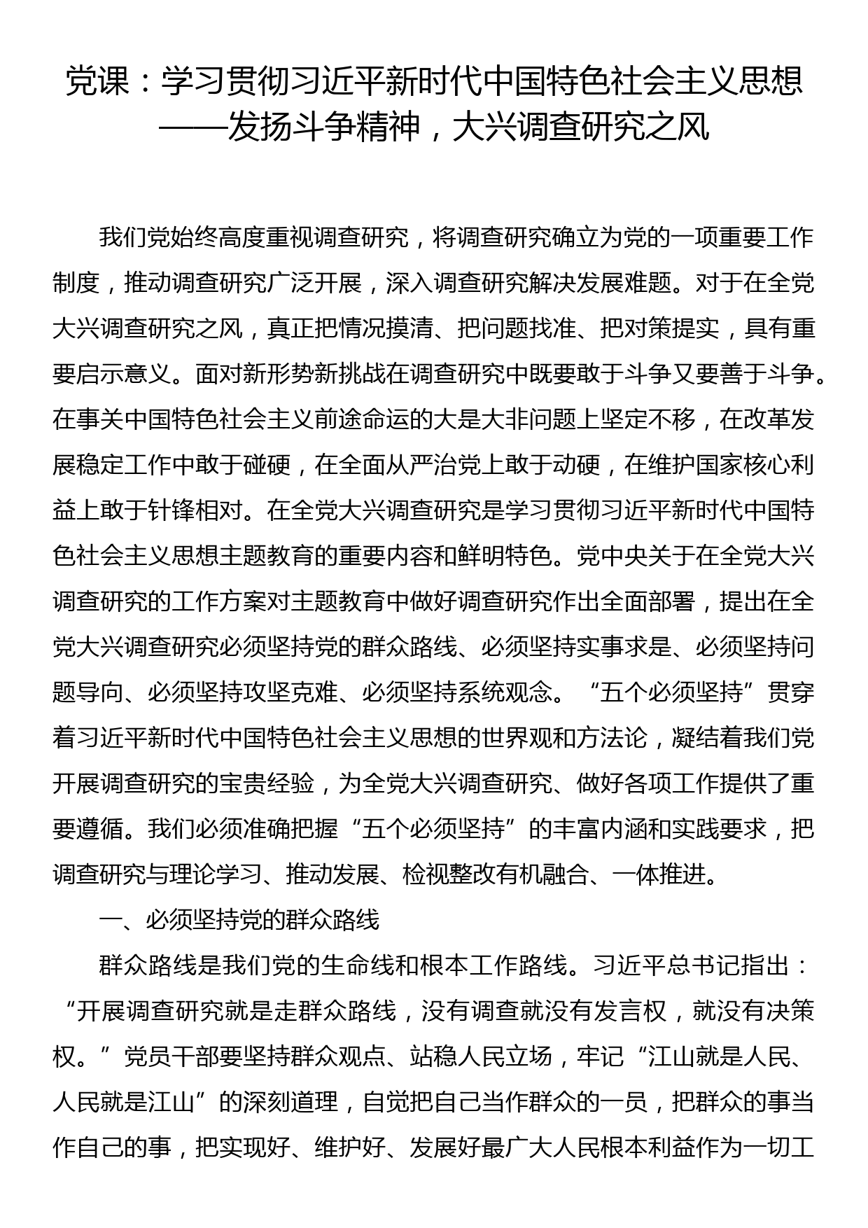 党课：学习贯彻习近平新时代中国特色社会主义思想——发扬斗争精神，大兴调查研究之风_第1页