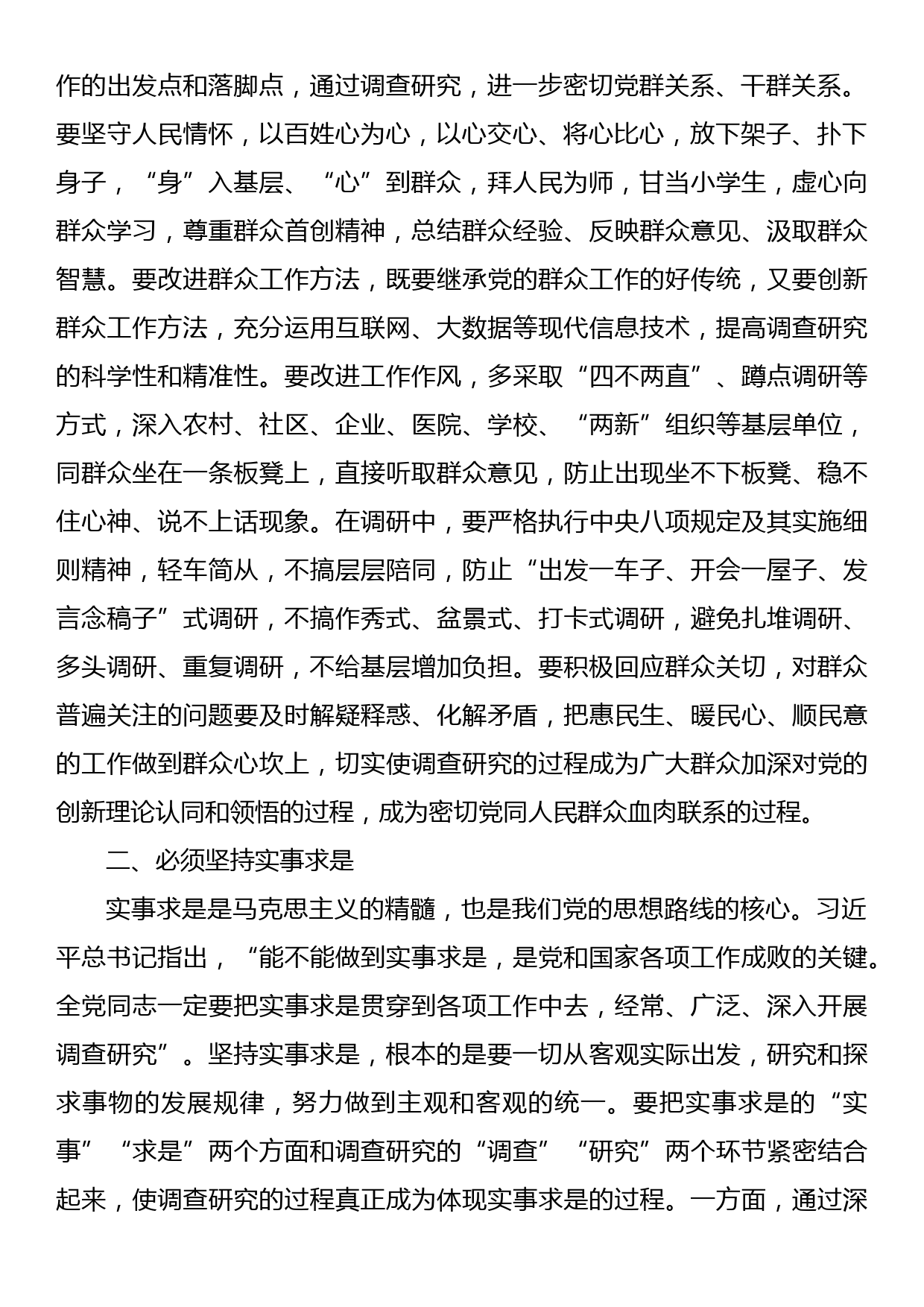 党课：学习贯彻习近平新时代中国特色社会主义思想——发扬斗争精神，大兴调查研究之风_第2页