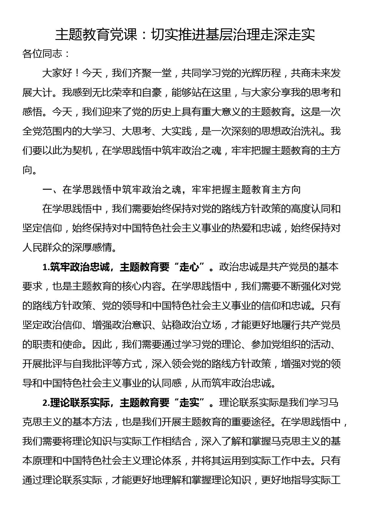 主题教育党课：切实推进基层治理走深走实_第1页