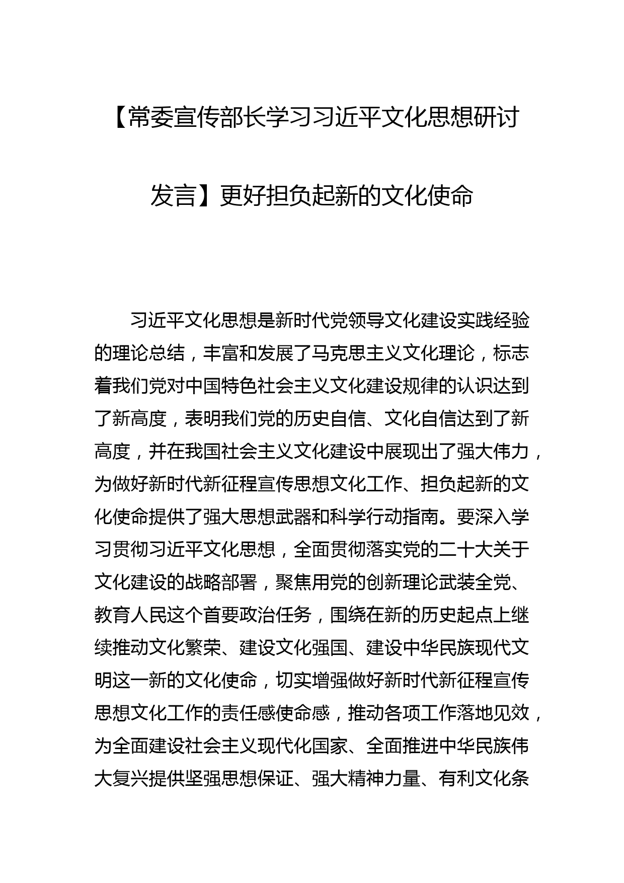 【常委宣传部长学习文化思想研讨发言】更好担负起新的文化使命_第1页