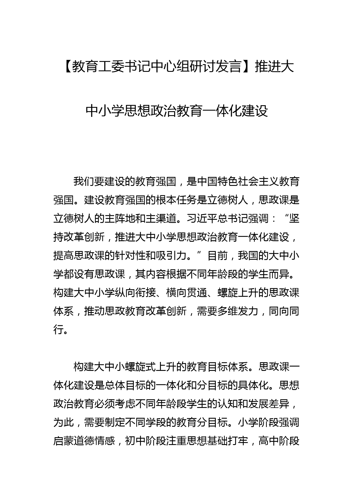 【教育工委书记中心组研讨发言】推进大中小学思想政治教育一体化建设_第1页