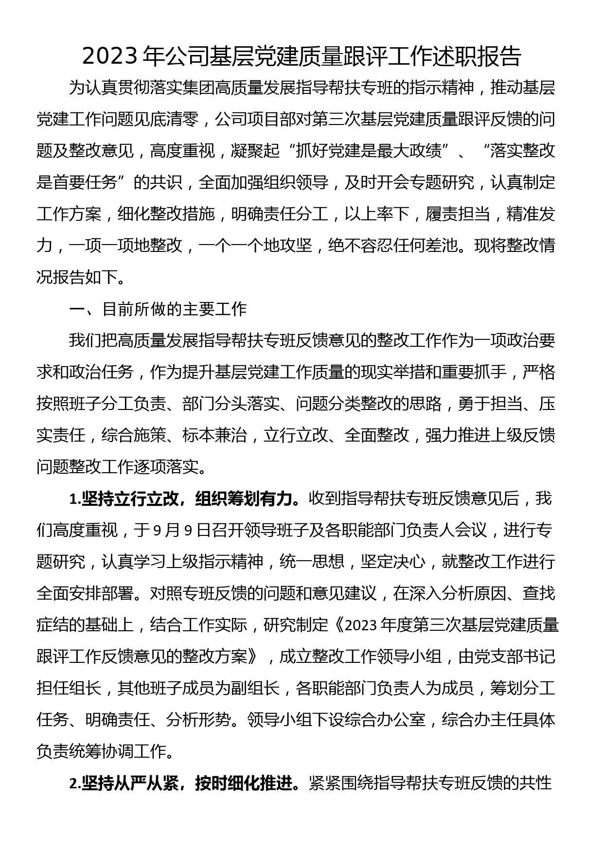 2023年公司基层党建质量跟评工作述职报告_第1页