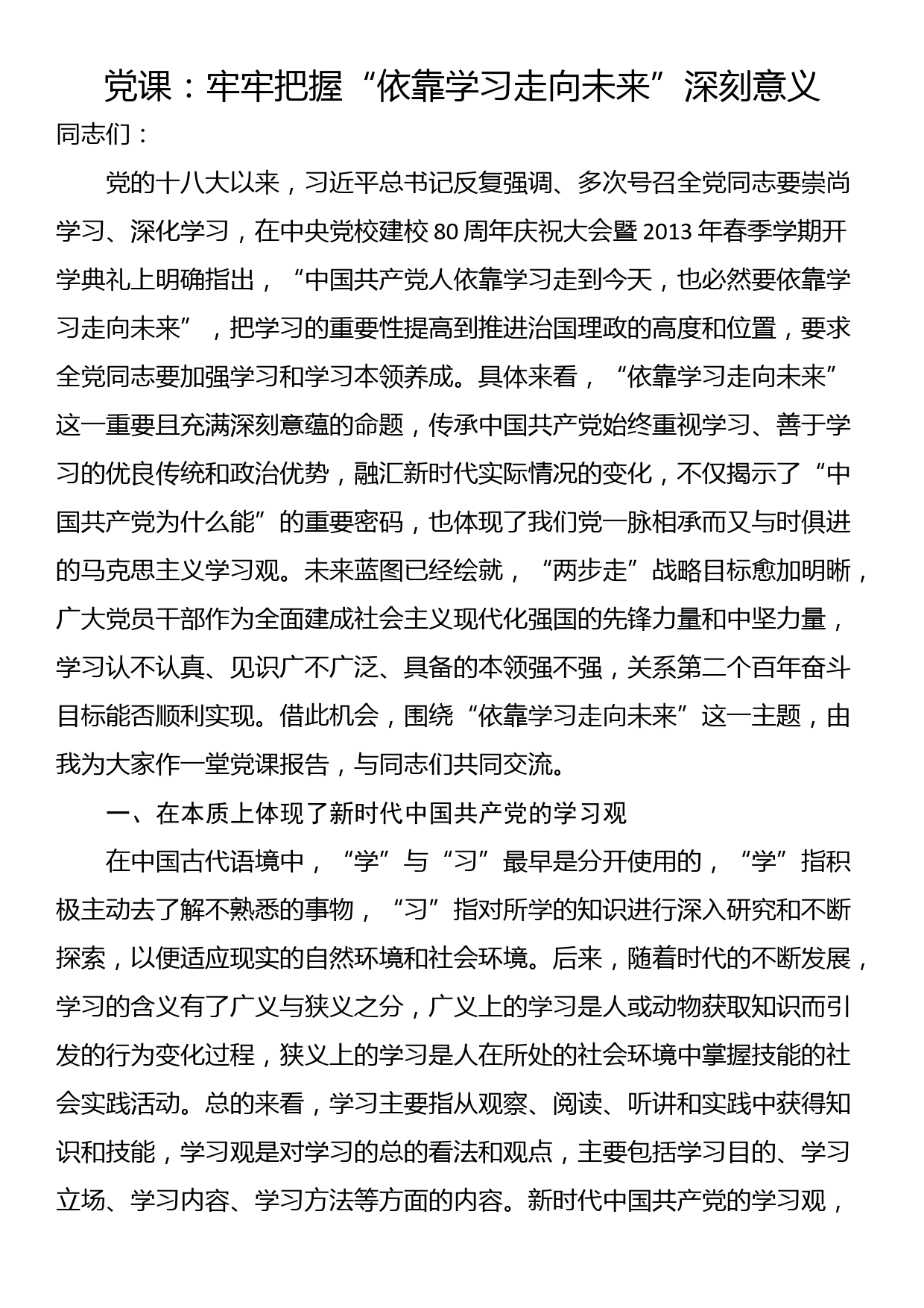 党课：牢牢把握“依靠学习走向未来”深刻意义_第1页