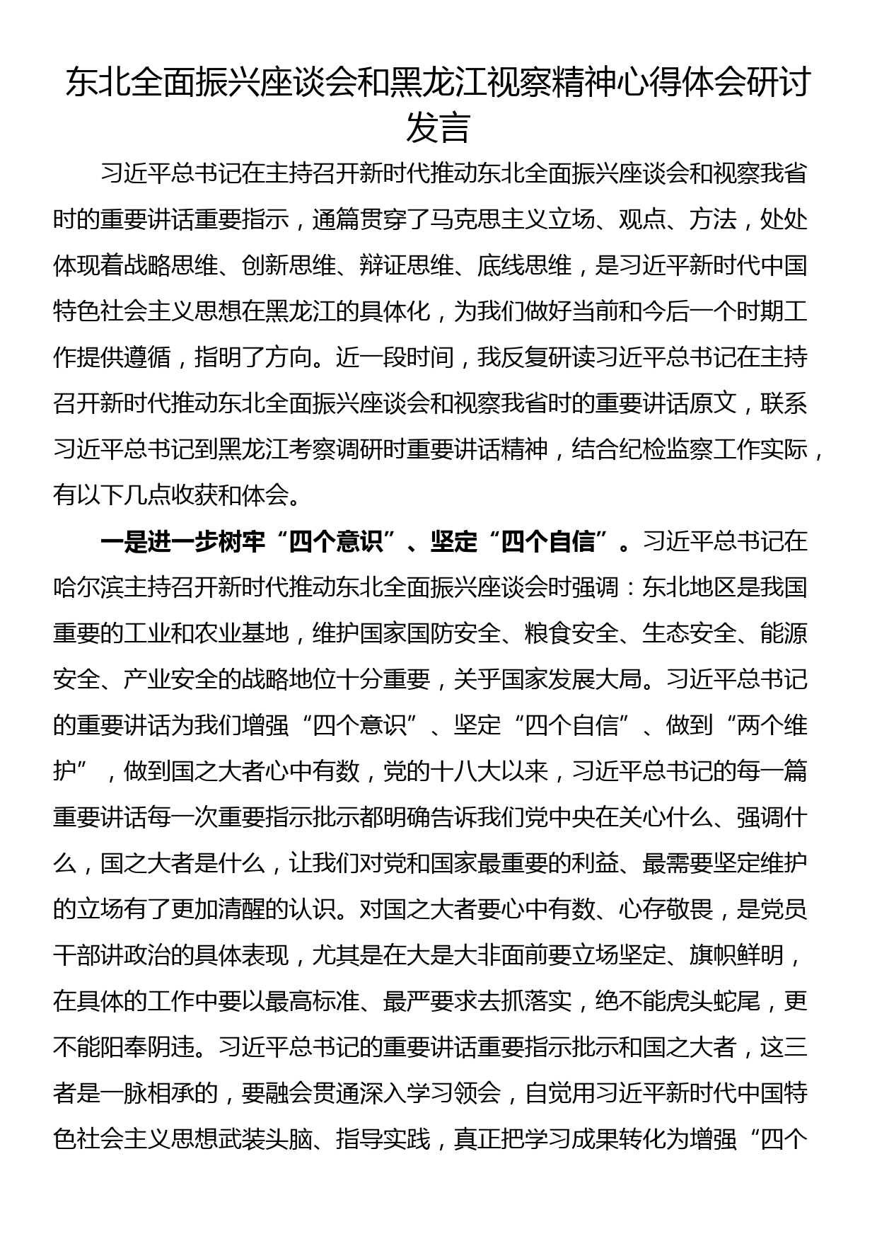 东北全面振兴座谈会和黑龙江视察精神心得体会研讨发言_第1页