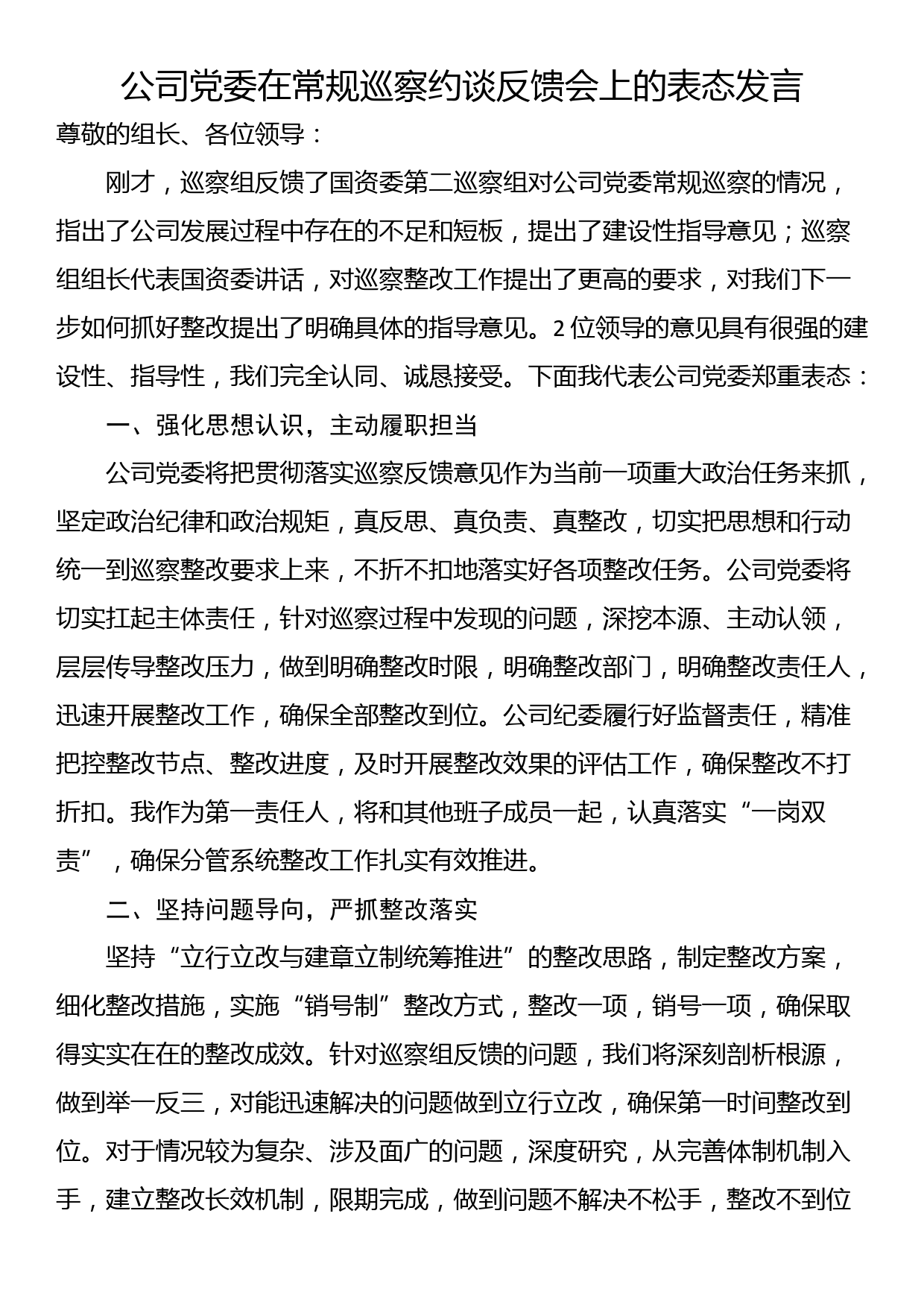 公司党委在常规巡察约谈反馈会上的表态发言_第1页