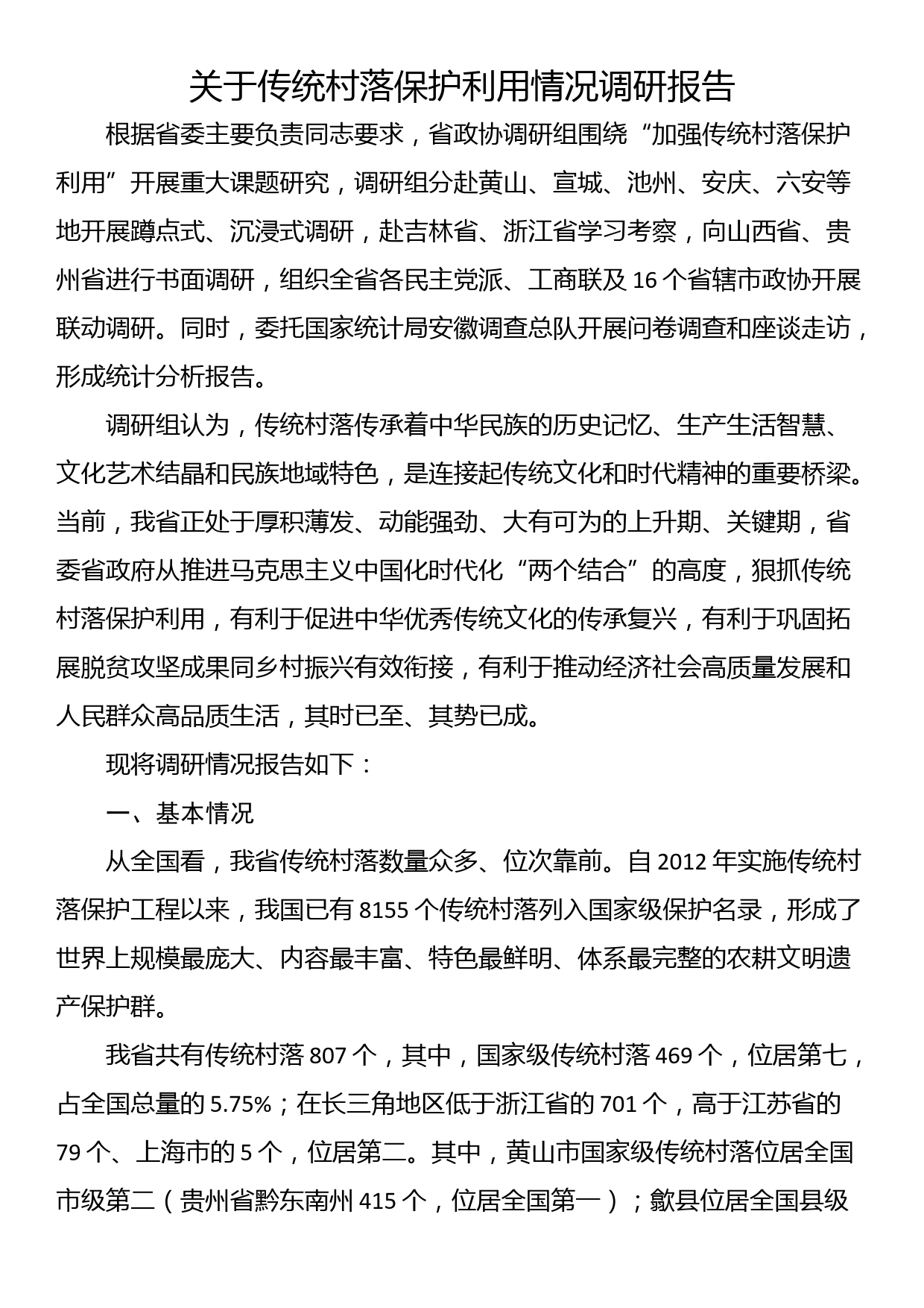 关于传统村落保护利用情况调研报告_第1页