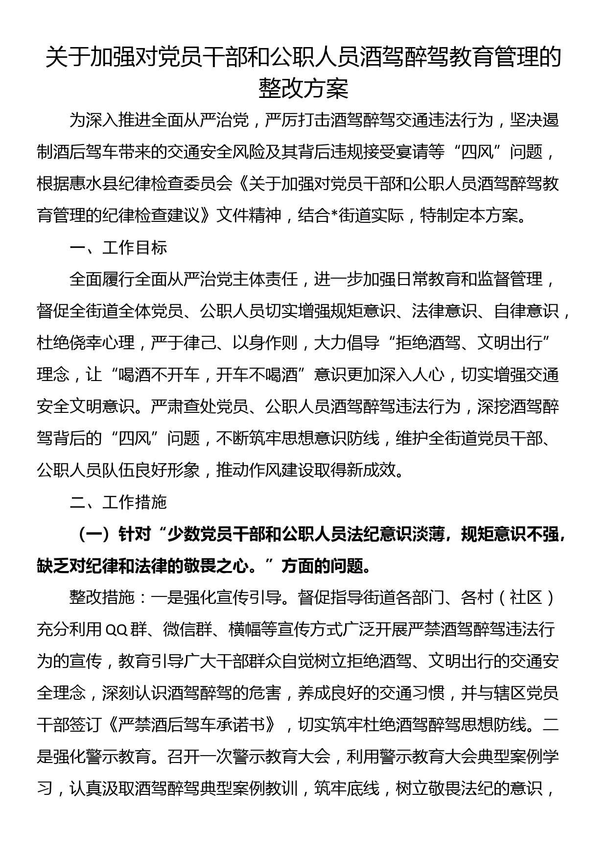 关于加强对党员干部和公职人员酒驾醉驾教育管理的整改方案_第1页