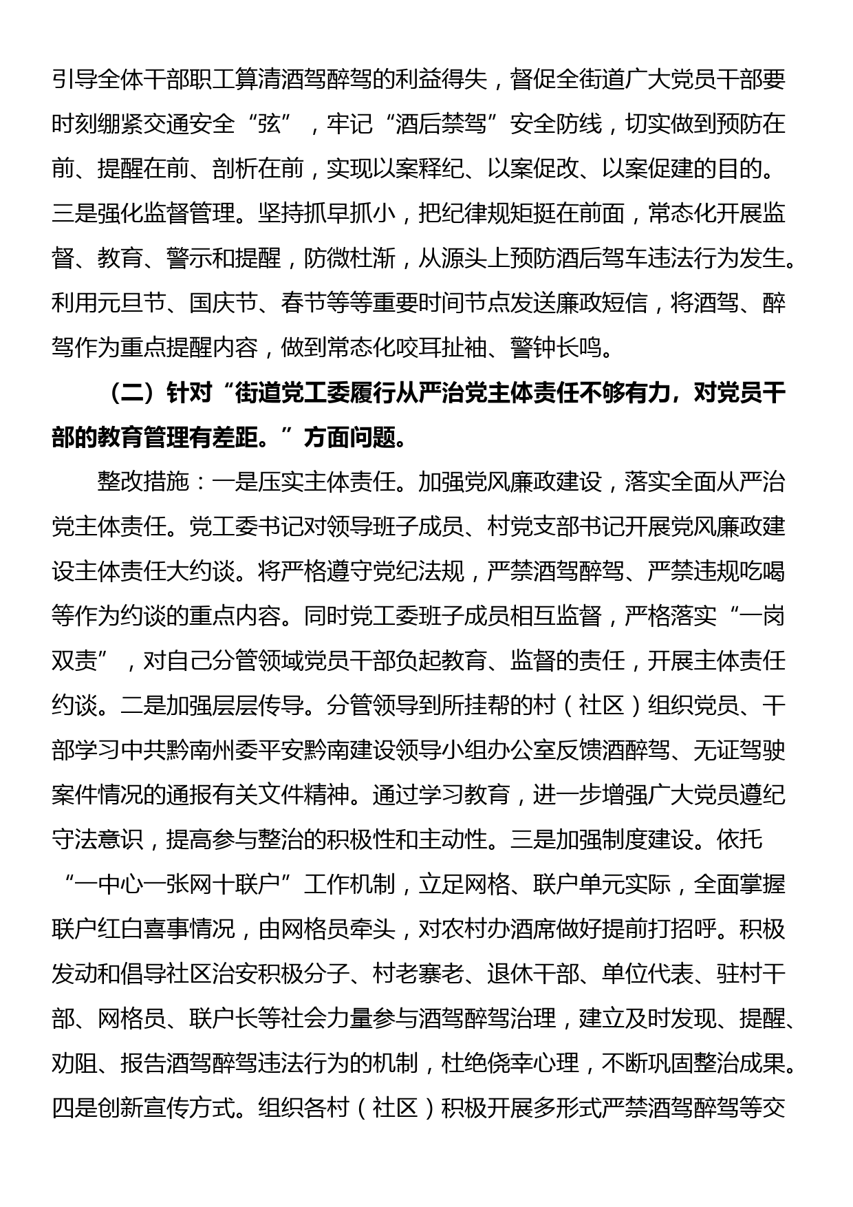 关于加强对党员干部和公职人员酒驾醉驾教育管理的整改方案_第2页