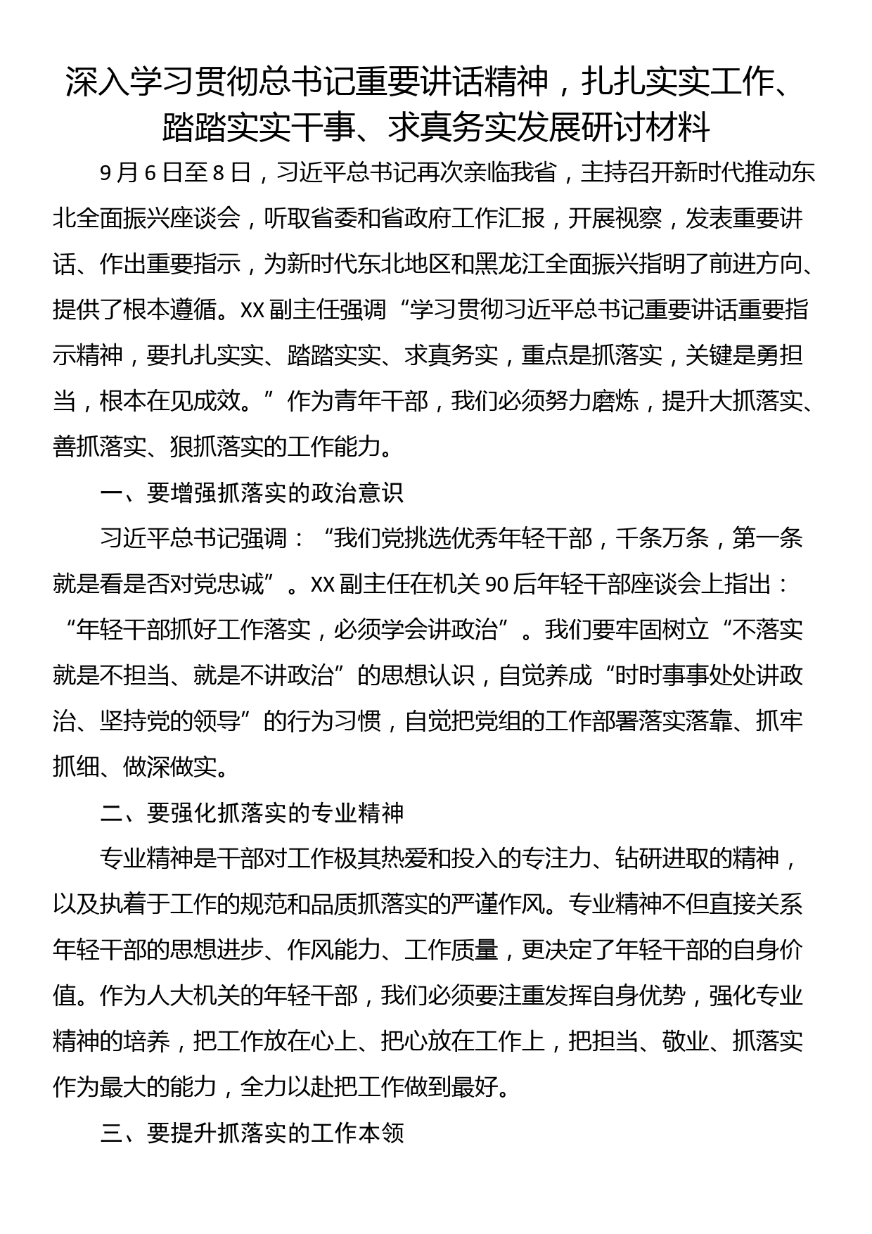 深入学习贯彻总书记重要讲话精神，扎扎实实工作、踏踏实实干事、求真务实发展研讨材料_第1页