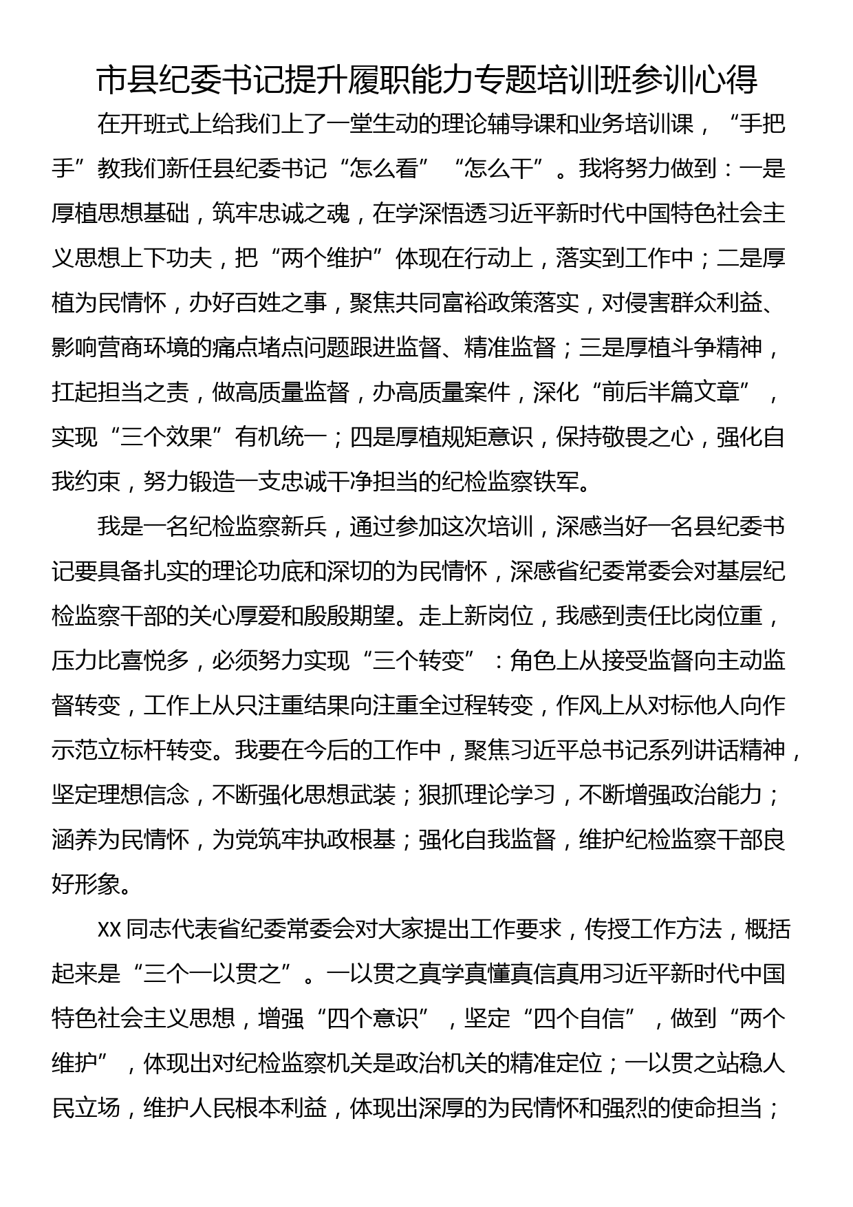 市县纪委书记提升履职能力专题培训班参训心得_第1页