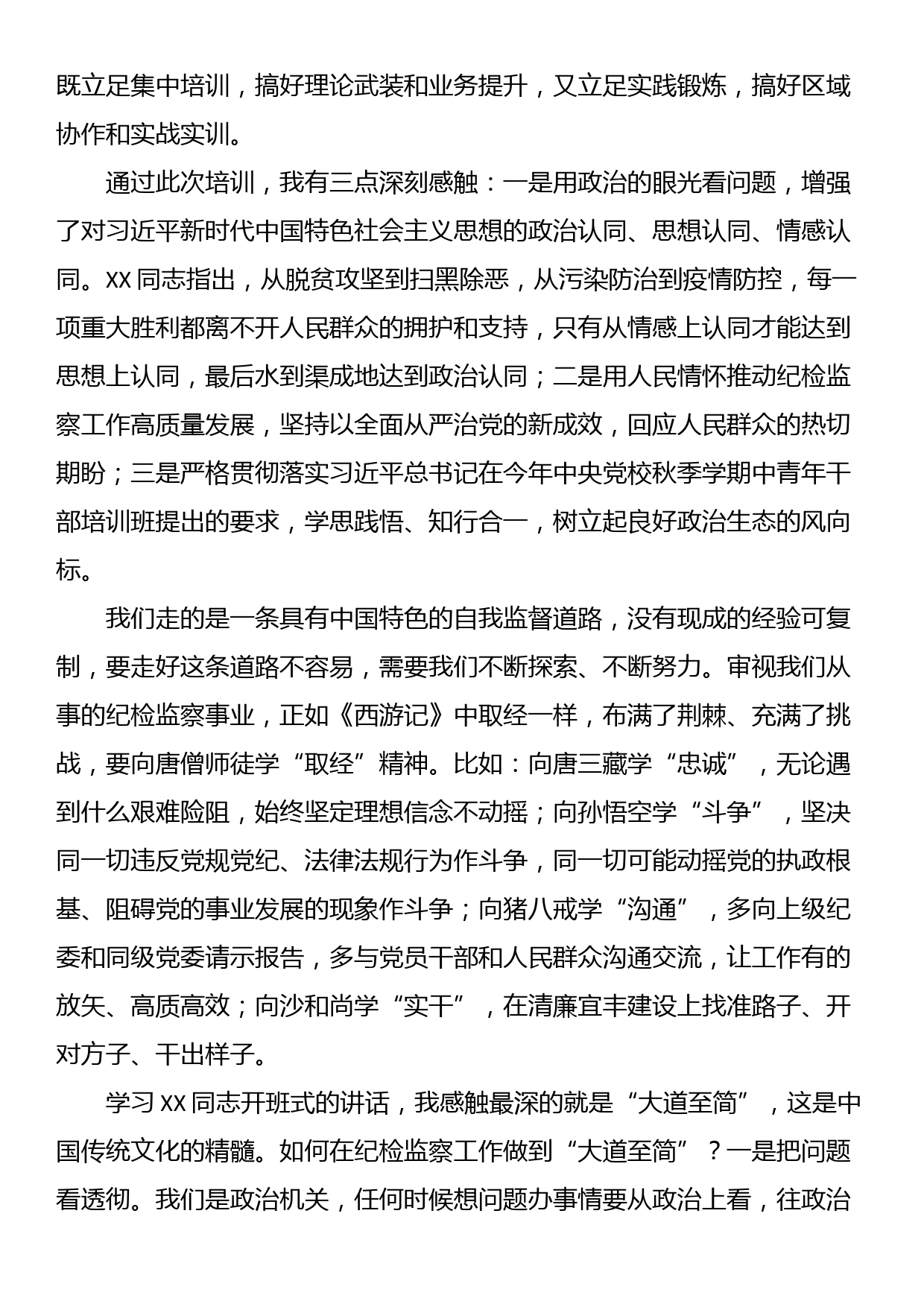 市县纪委书记提升履职能力专题培训班参训心得_第3页