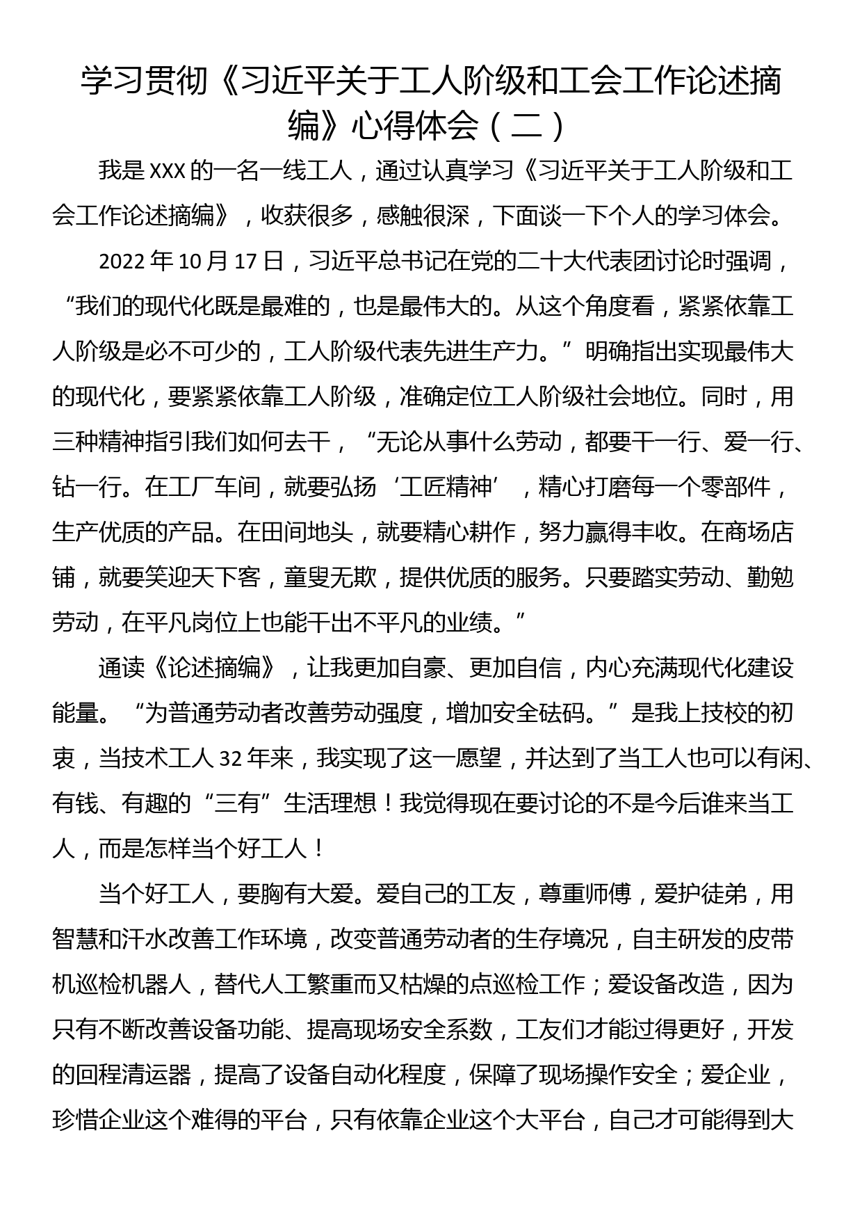 学习贯彻《关于工人阶级和工会工作论述摘编》心得体会（二）_第1页