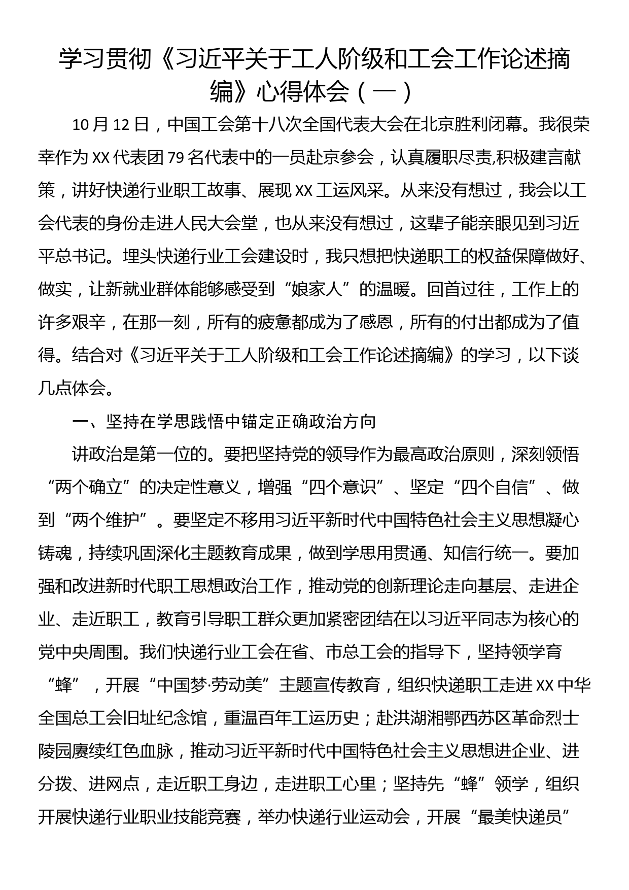 学习贯彻《关于工人阶级和工会工作论述摘编》心得体会（一）_第1页