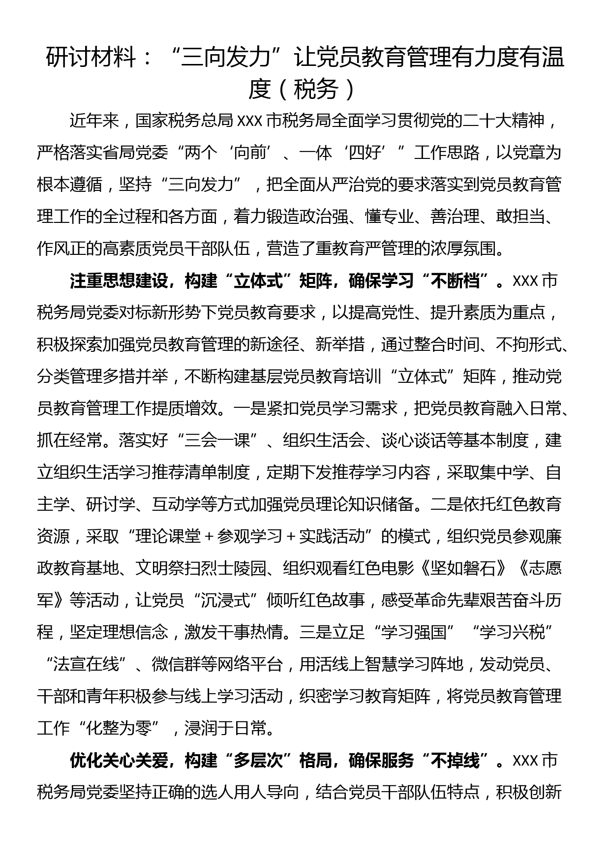 研讨材料：“三向发力”让党员教育管理有力度有温度（税务）_第1页