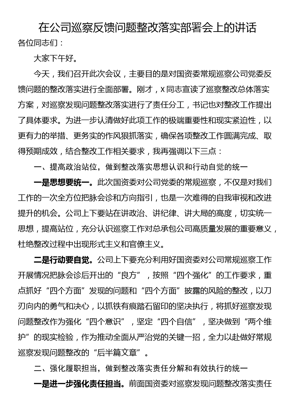 在公司巡察反馈问题整改落实部署会上的讲话_第1页