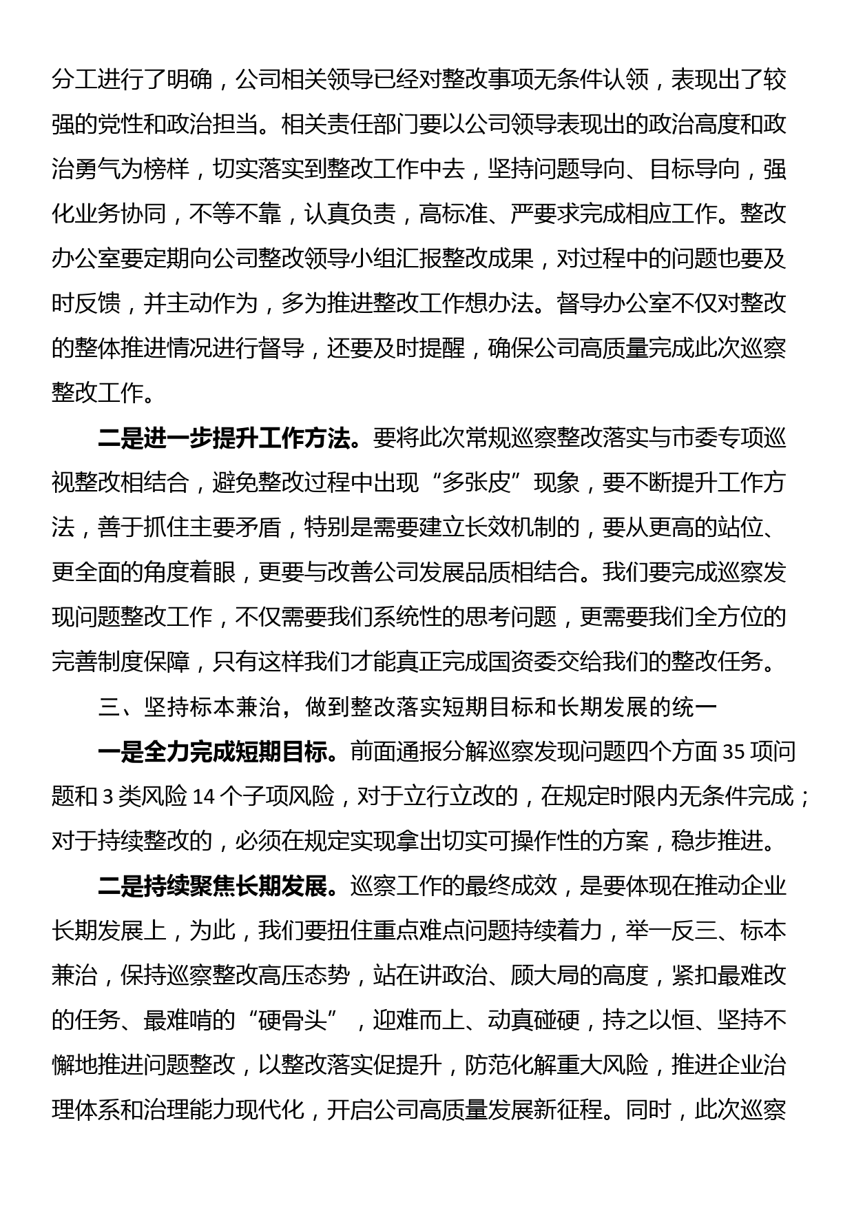 在公司巡察反馈问题整改落实部署会上的讲话_第2页