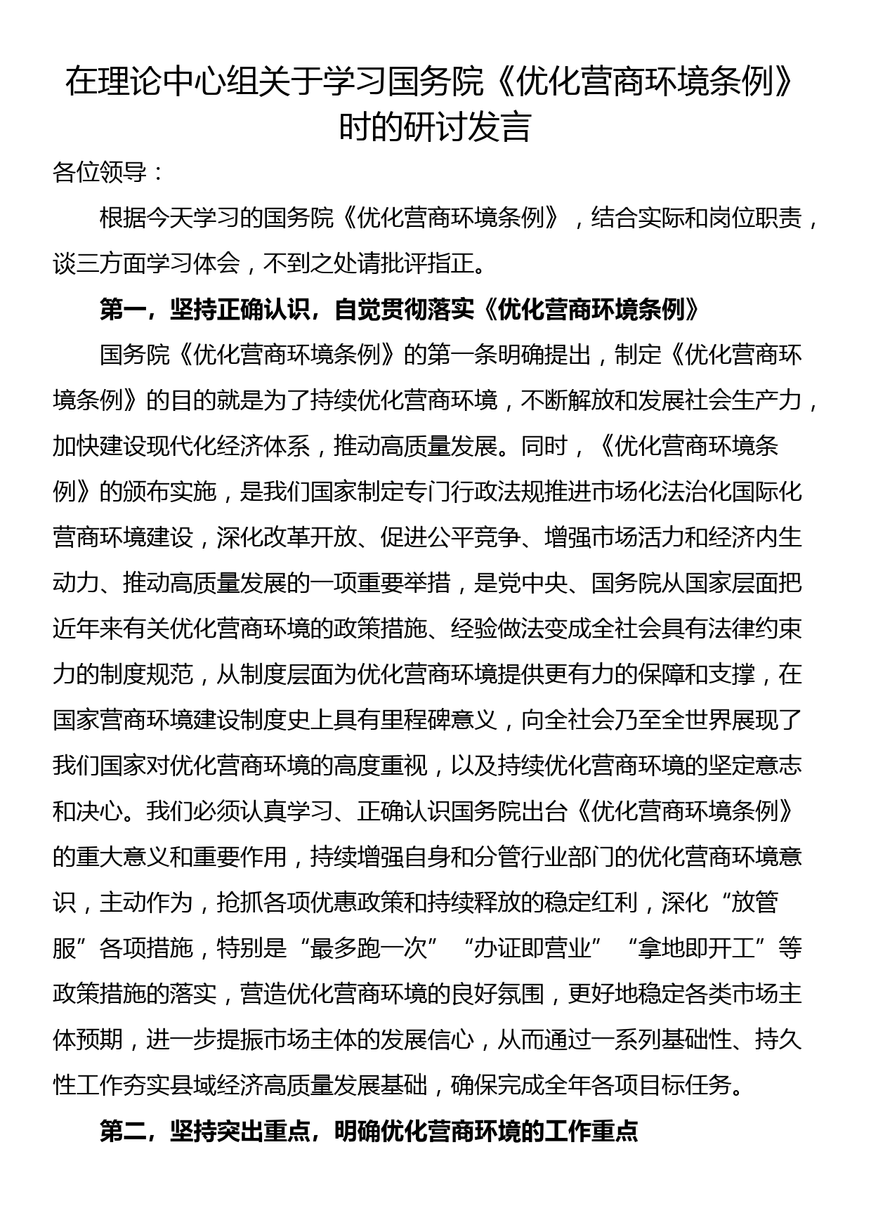 在理论中心组关于学习国务院《优化营商环境条例》时的研讨发言_第1页