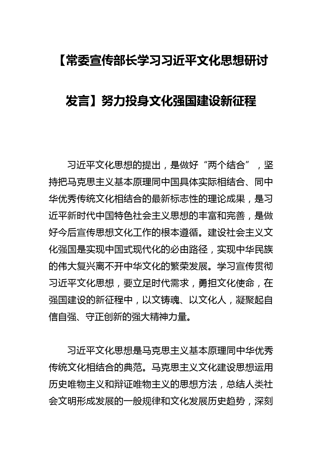 【常委宣传部长学习文化思想研讨发言】努力投身文化强国建设新征程_第1页