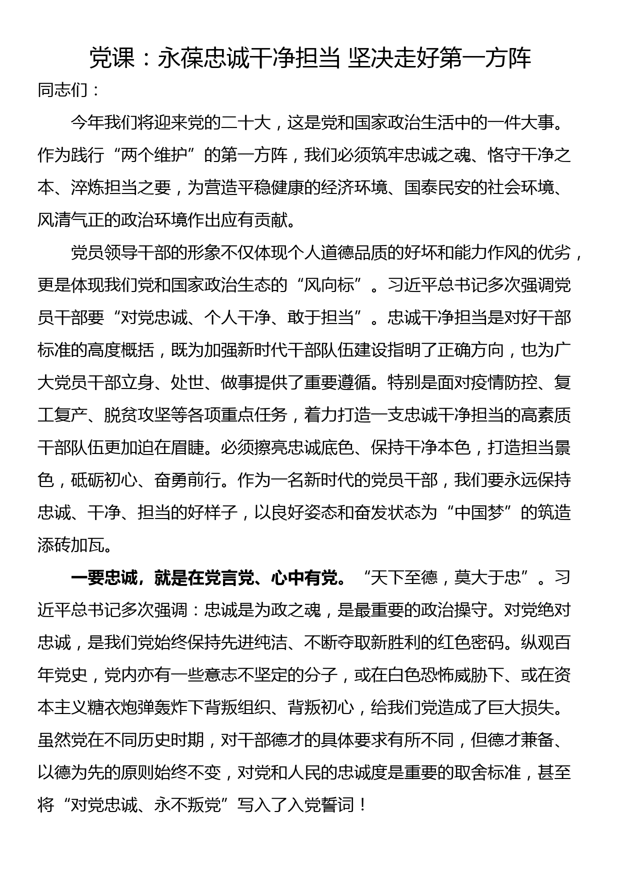 党课：永葆忠诚干净担当 坚决走好第一方阵_第1页