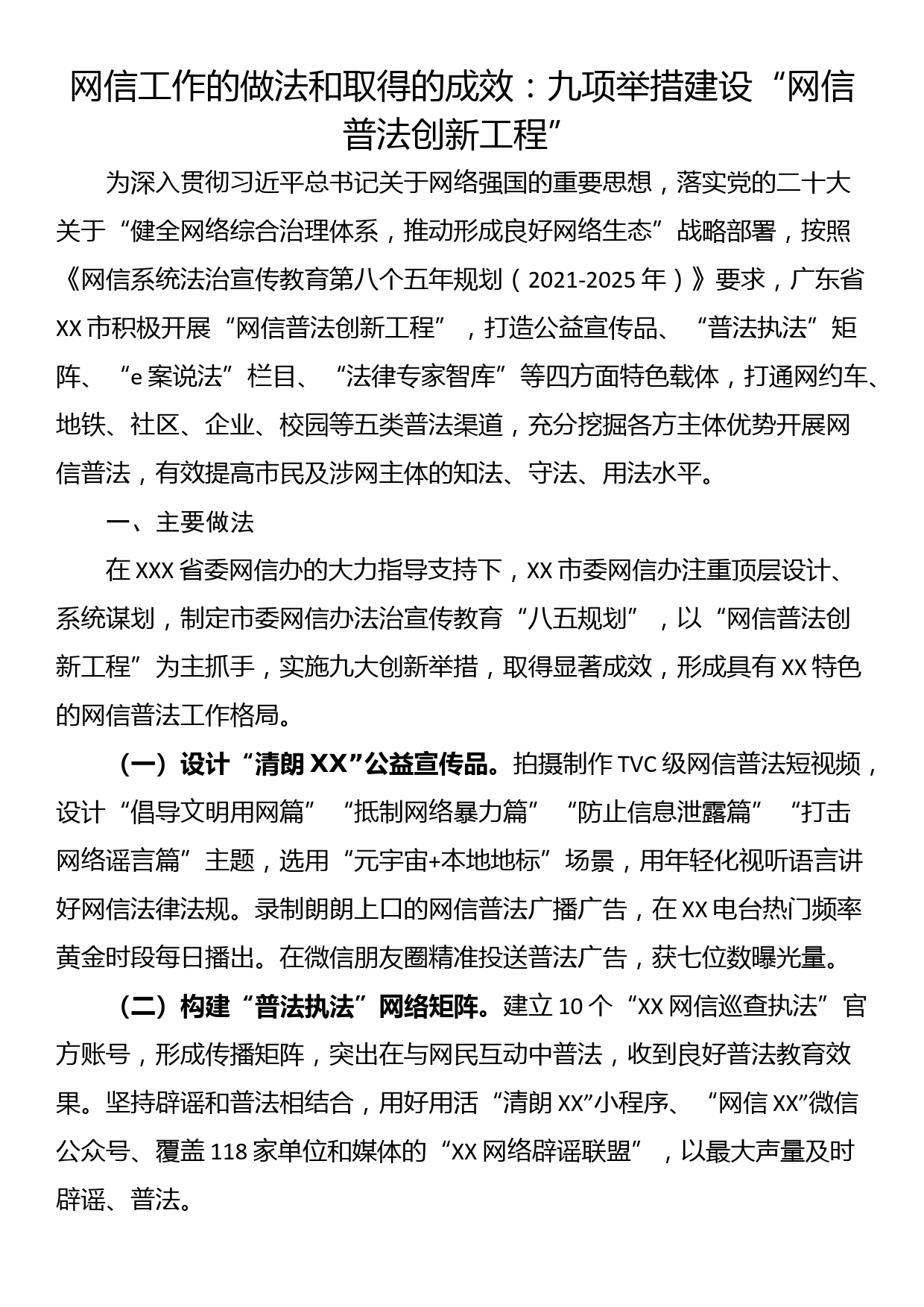 网信工作的做法和取得的成效：九项举措建设“网信普法创新工程”_第1页