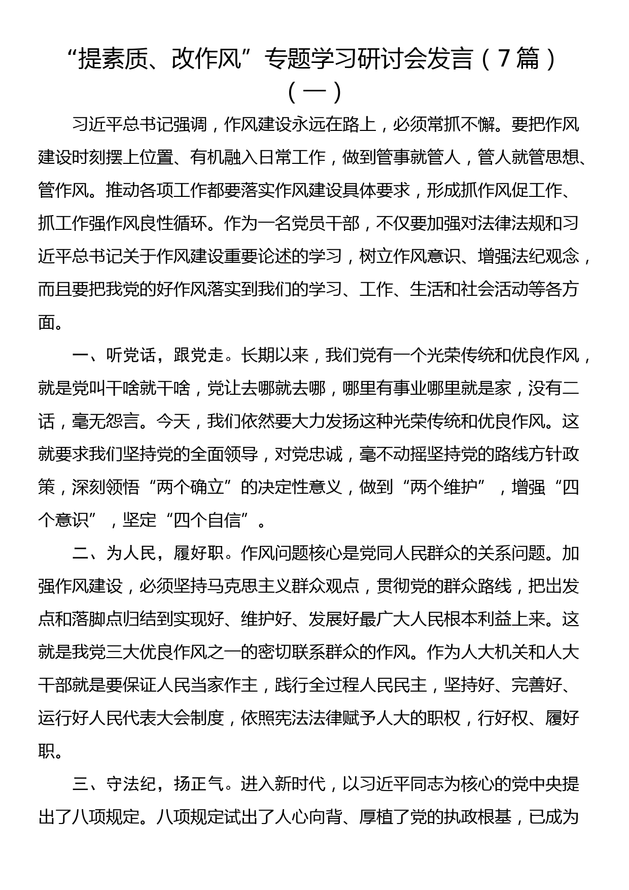 “提素质、改作风”专题学习研讨会发言（7篇）_第1页