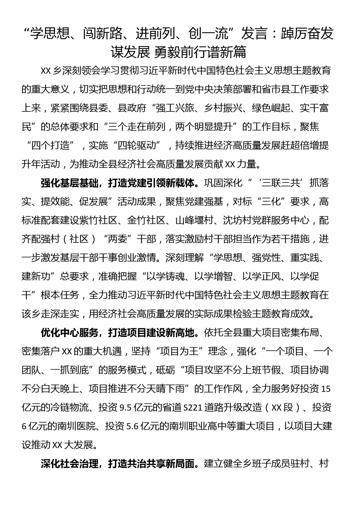 “学思想、闯新路、进前列、创一流”发言：踔厉奋发谋发展 勇毅前行谱新篇_第1页