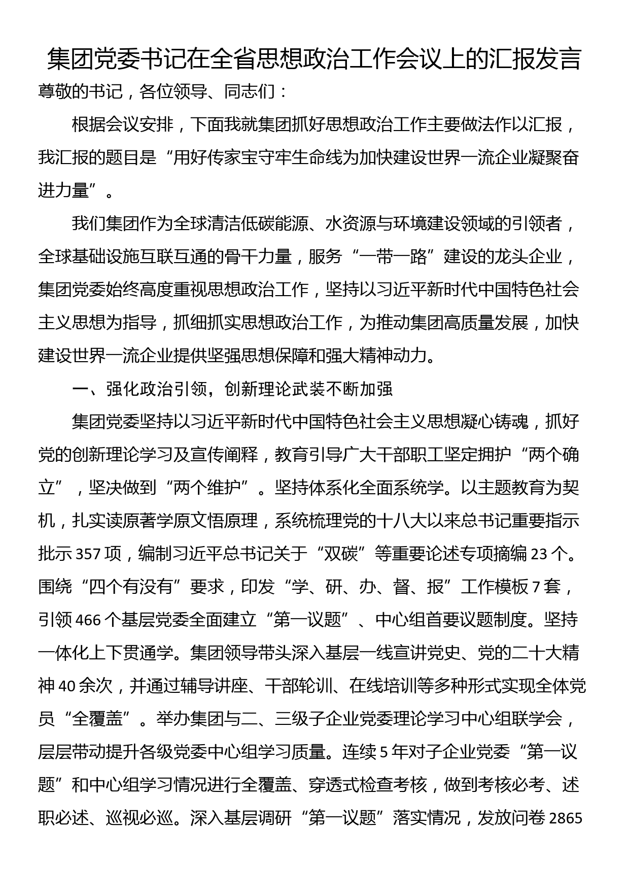 集团党委书记在全省思想政治工作会议上的汇报发言_第1页