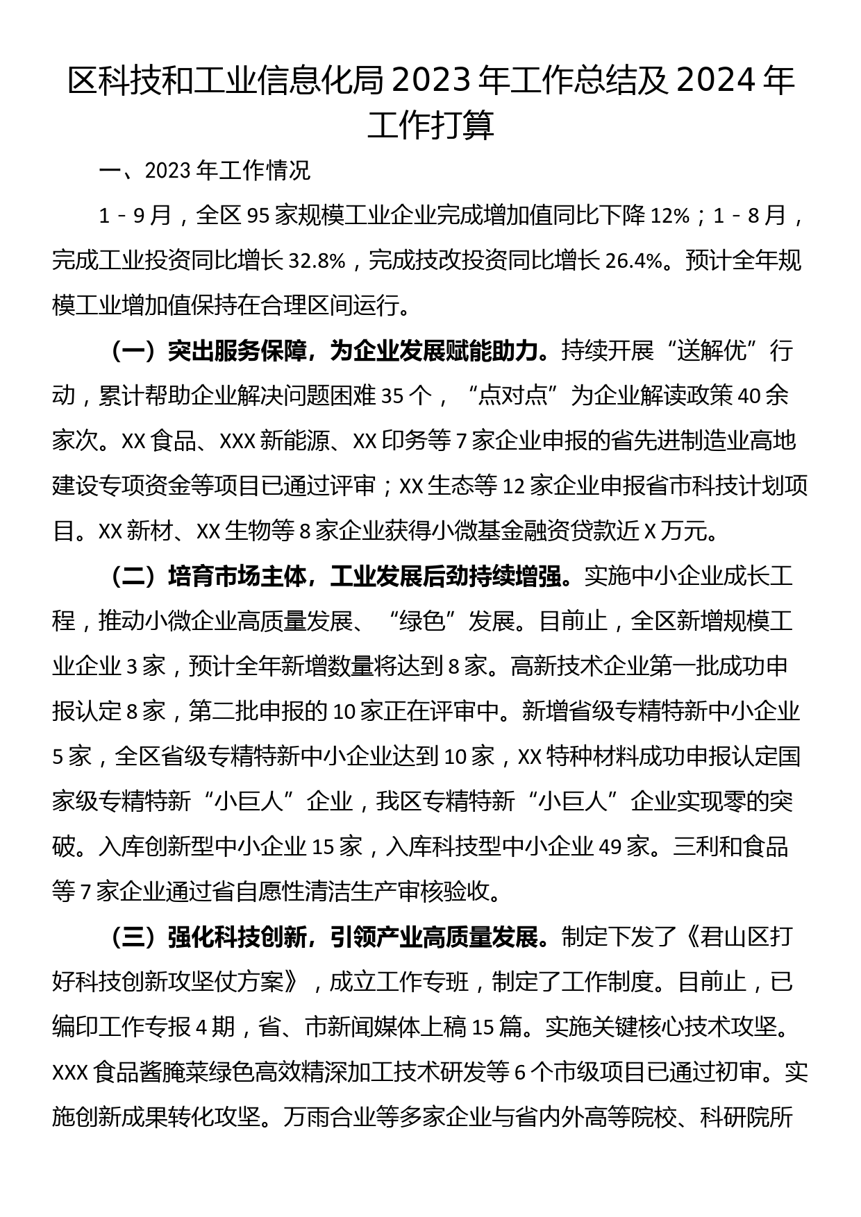 区科技和工业信息化局2023年工作总结及2024年工作打算_第1页