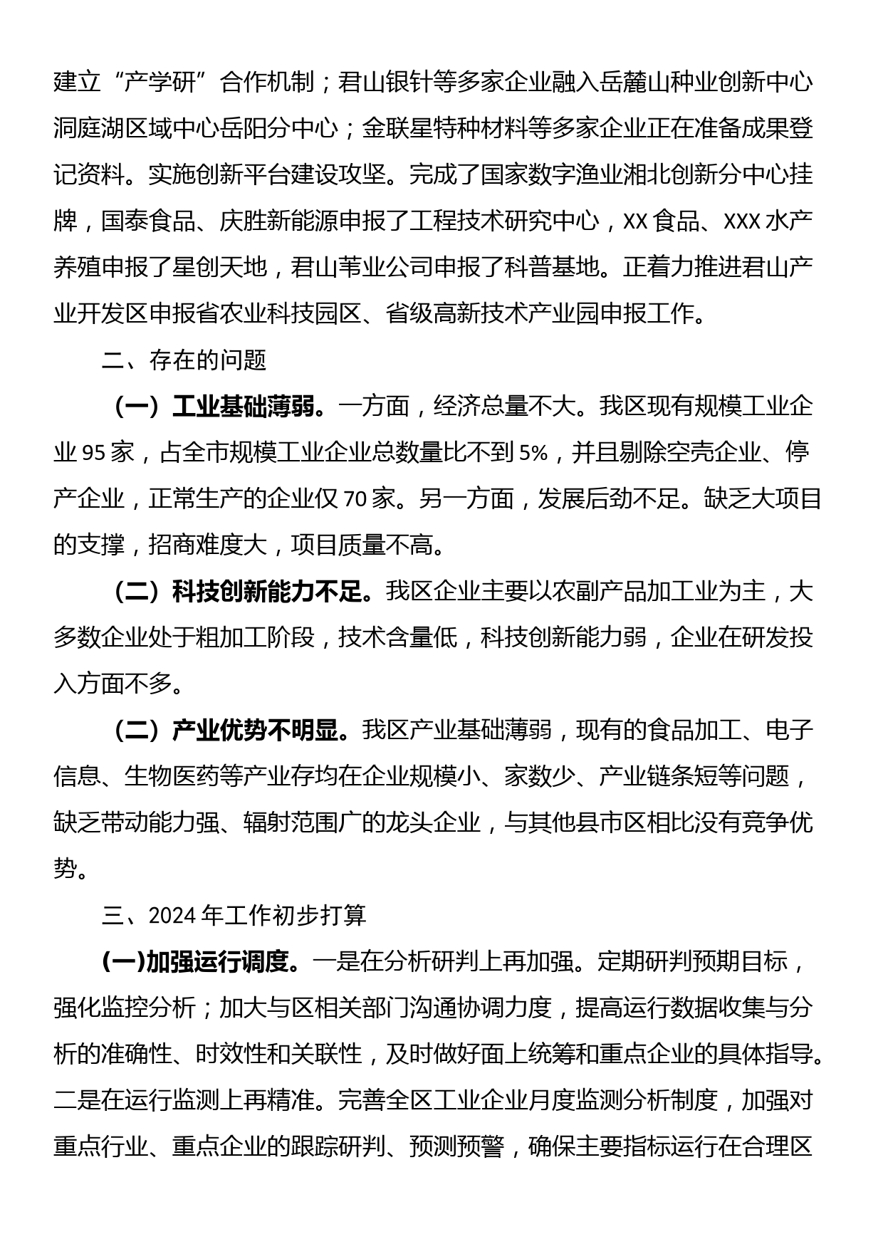 区科技和工业信息化局2023年工作总结及2024年工作打算_第2页